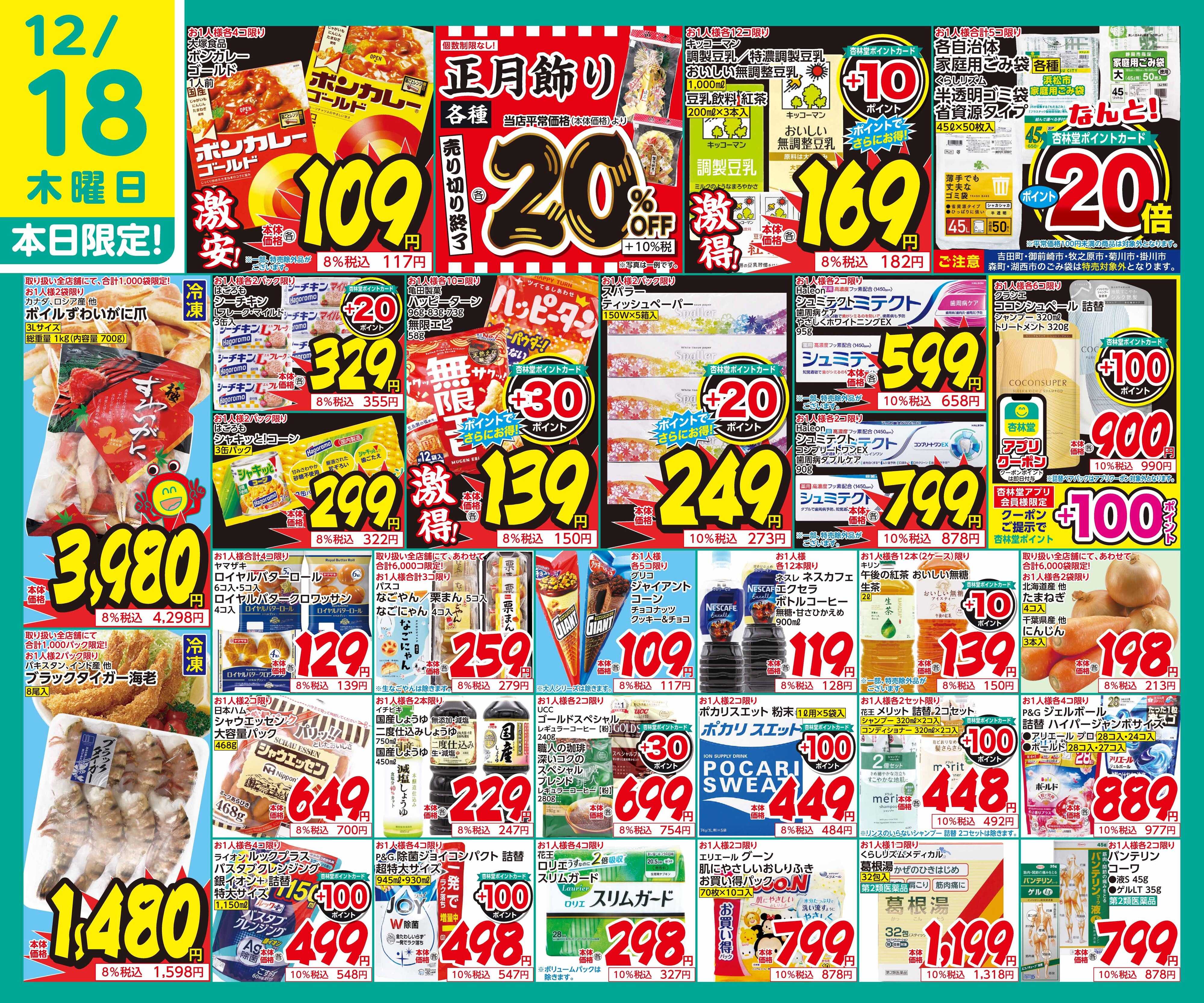 杏林堂 12/18日替り