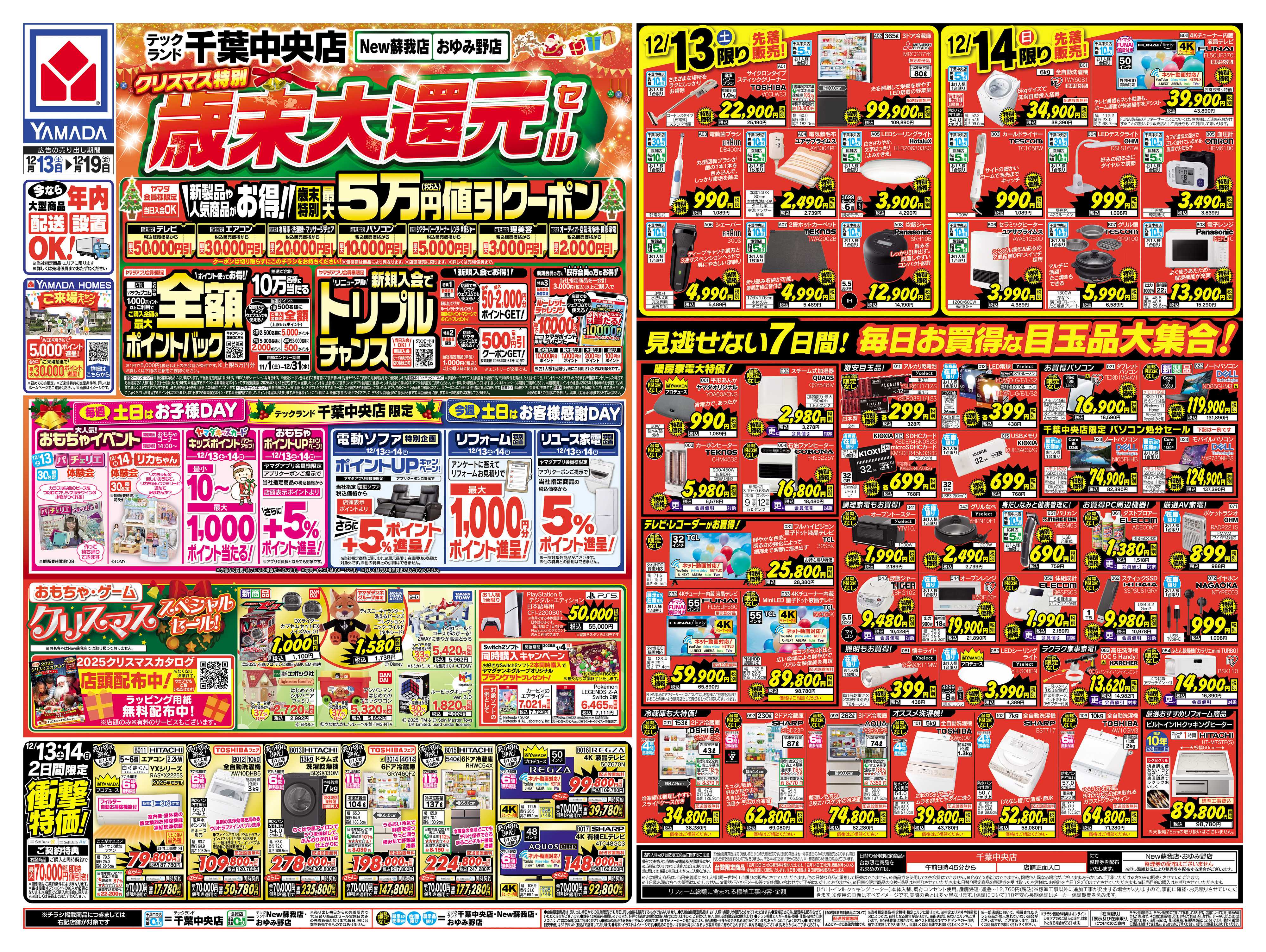ヤマダデンキ クリスマス特別 歳末大還元セール