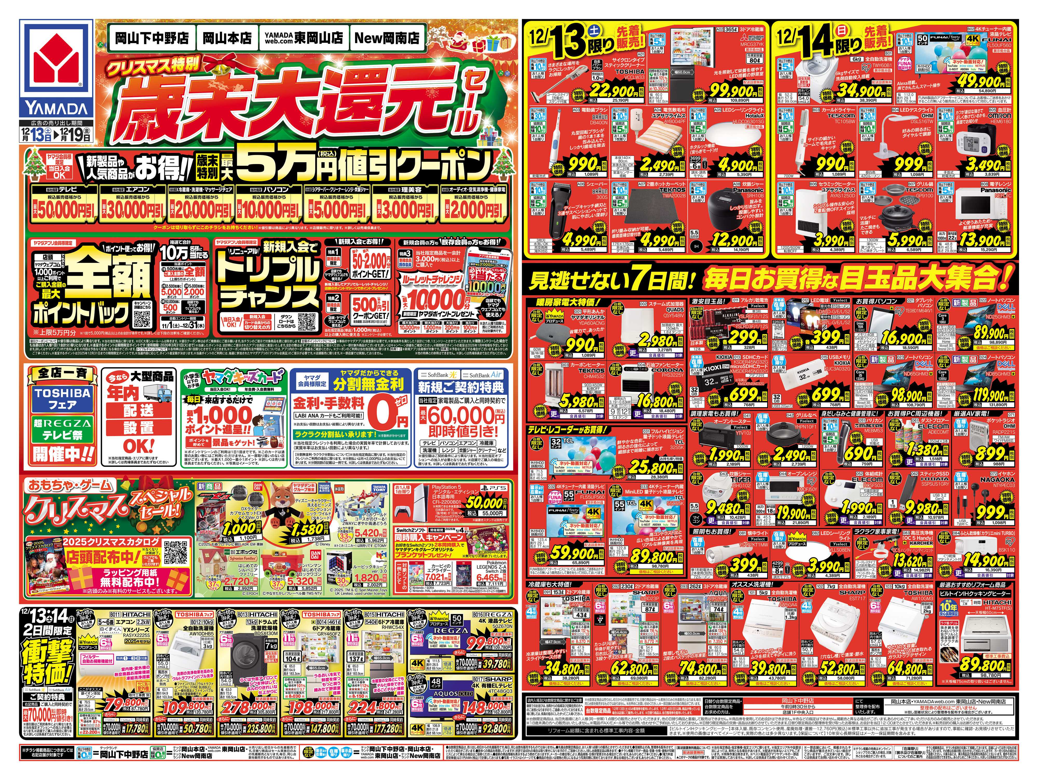 ヤマダデンキ クリスマス特別 歳末大還元セール