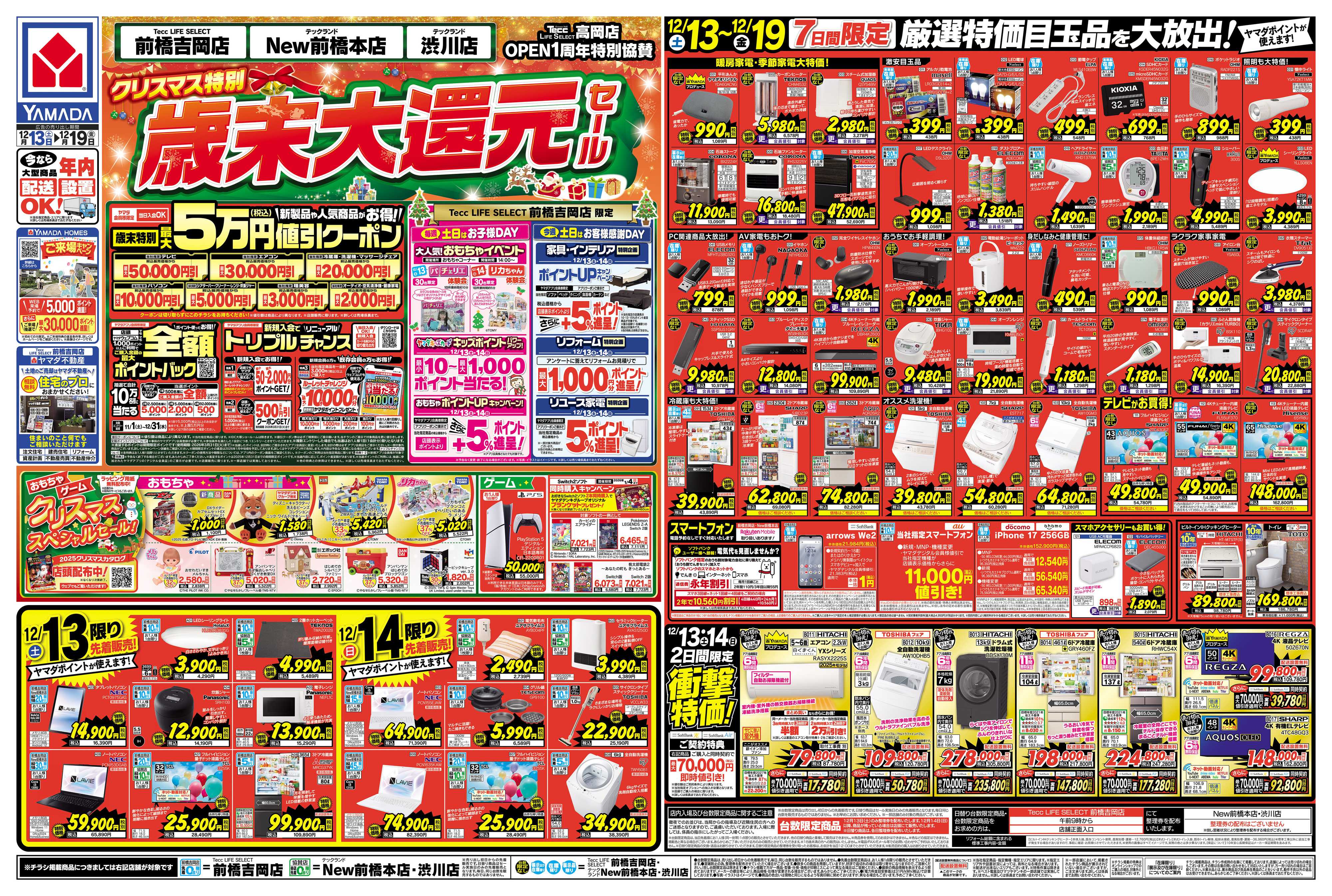 ヤマダデンキ クリスマス特別 歳末大還元セール