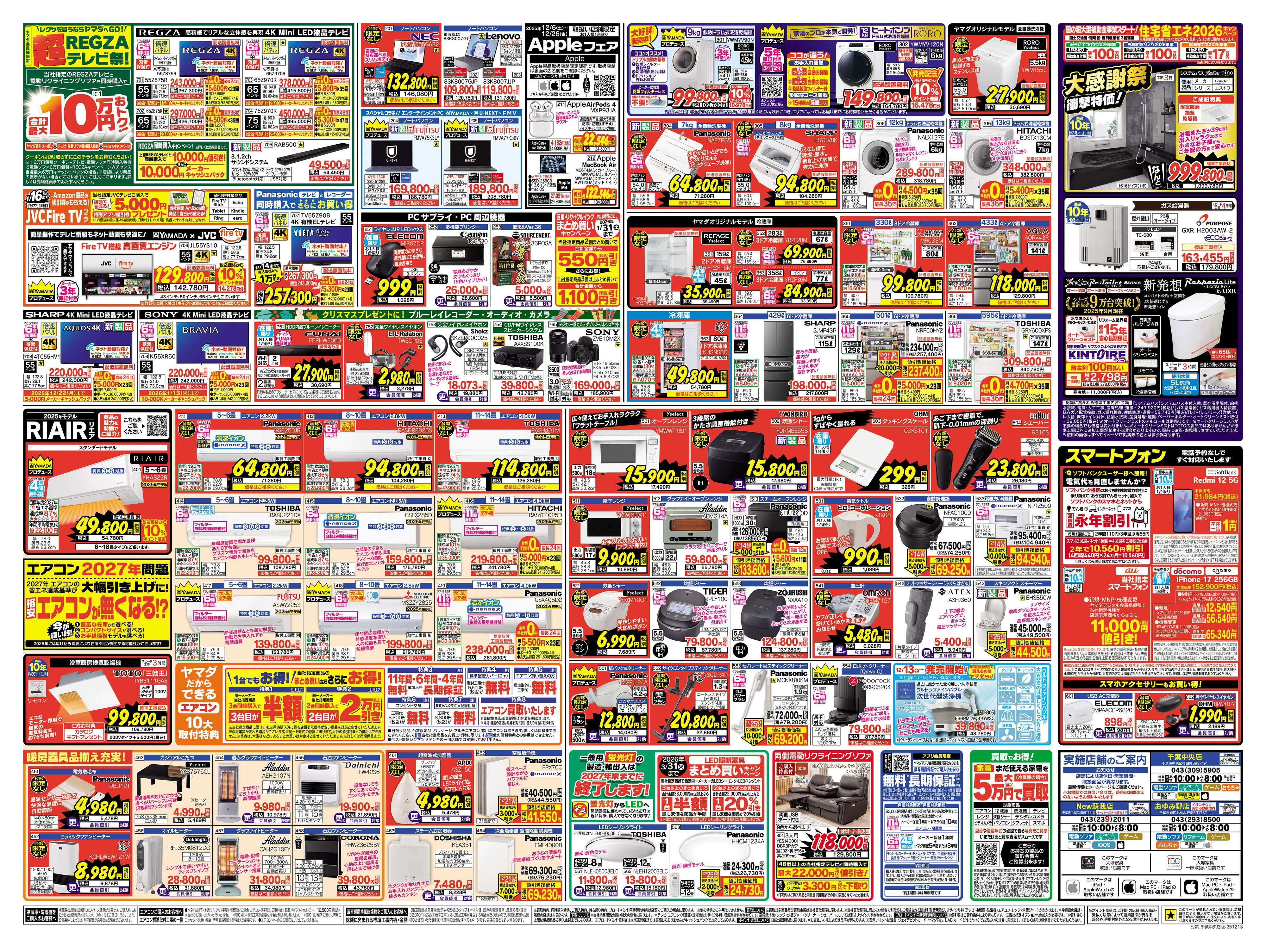 ヤマダデンキ クリスマス特別 歳末大還元セール