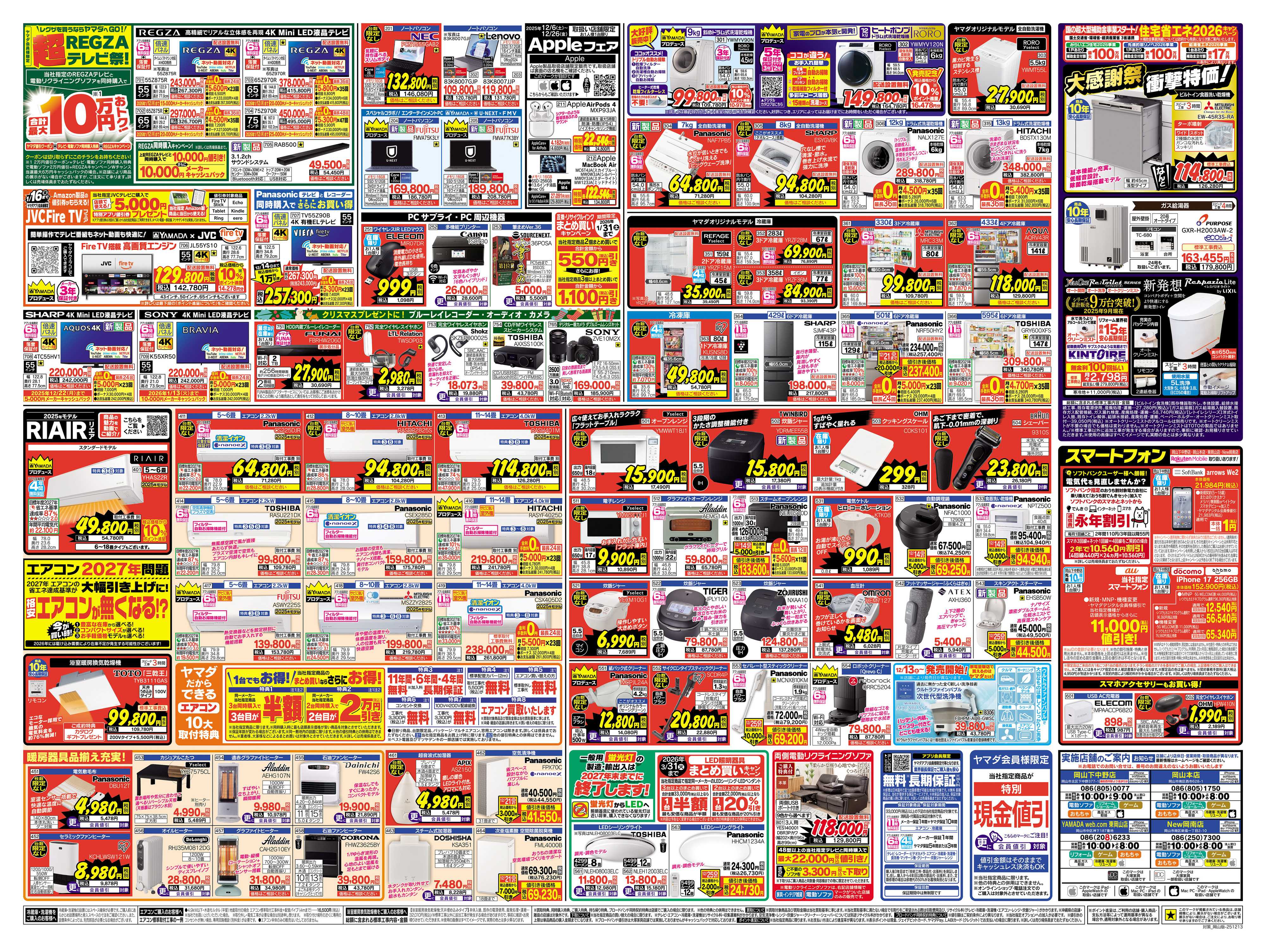 ヤマダデンキ クリスマス特別 歳末大還元セール