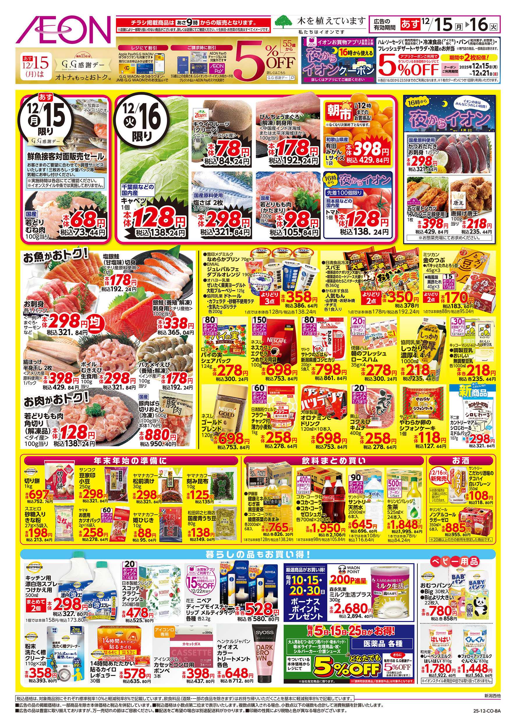 イオン 12/15号　イオンのトクイチ：裏面