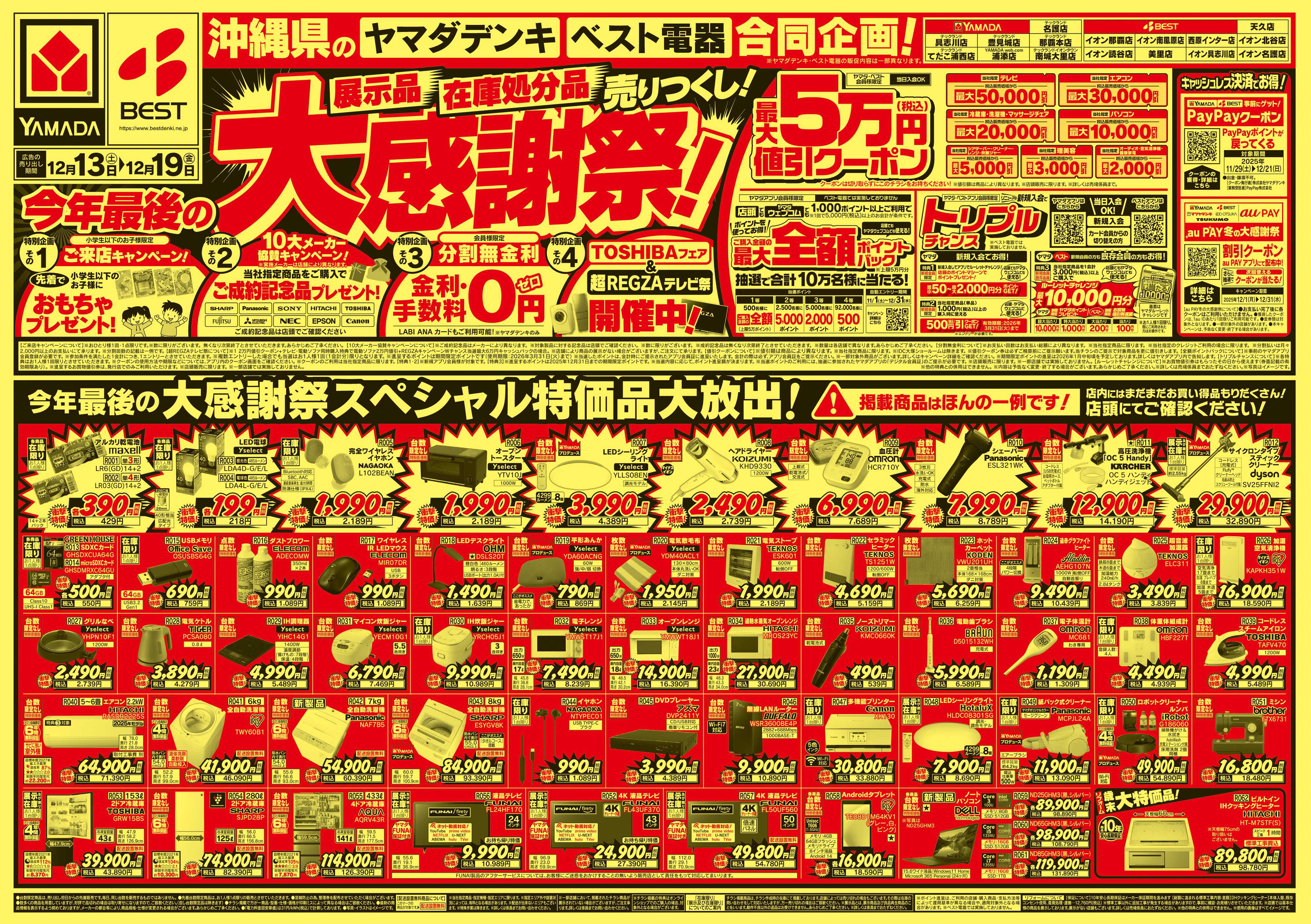 ヤマダデンキ 今年最後の大感謝祭！