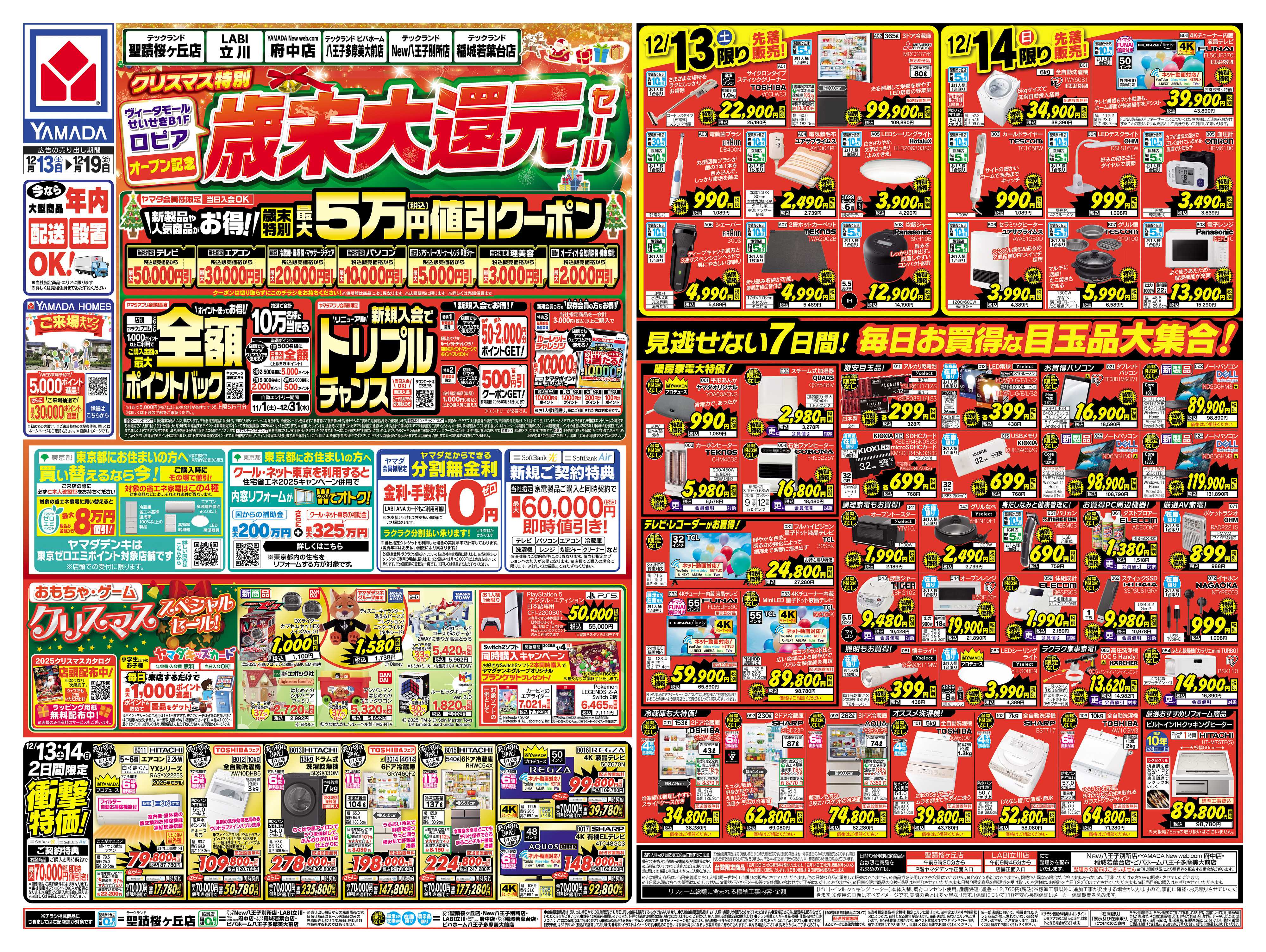 ヤマダデンキ クリスマス特別 歳末大還元セール