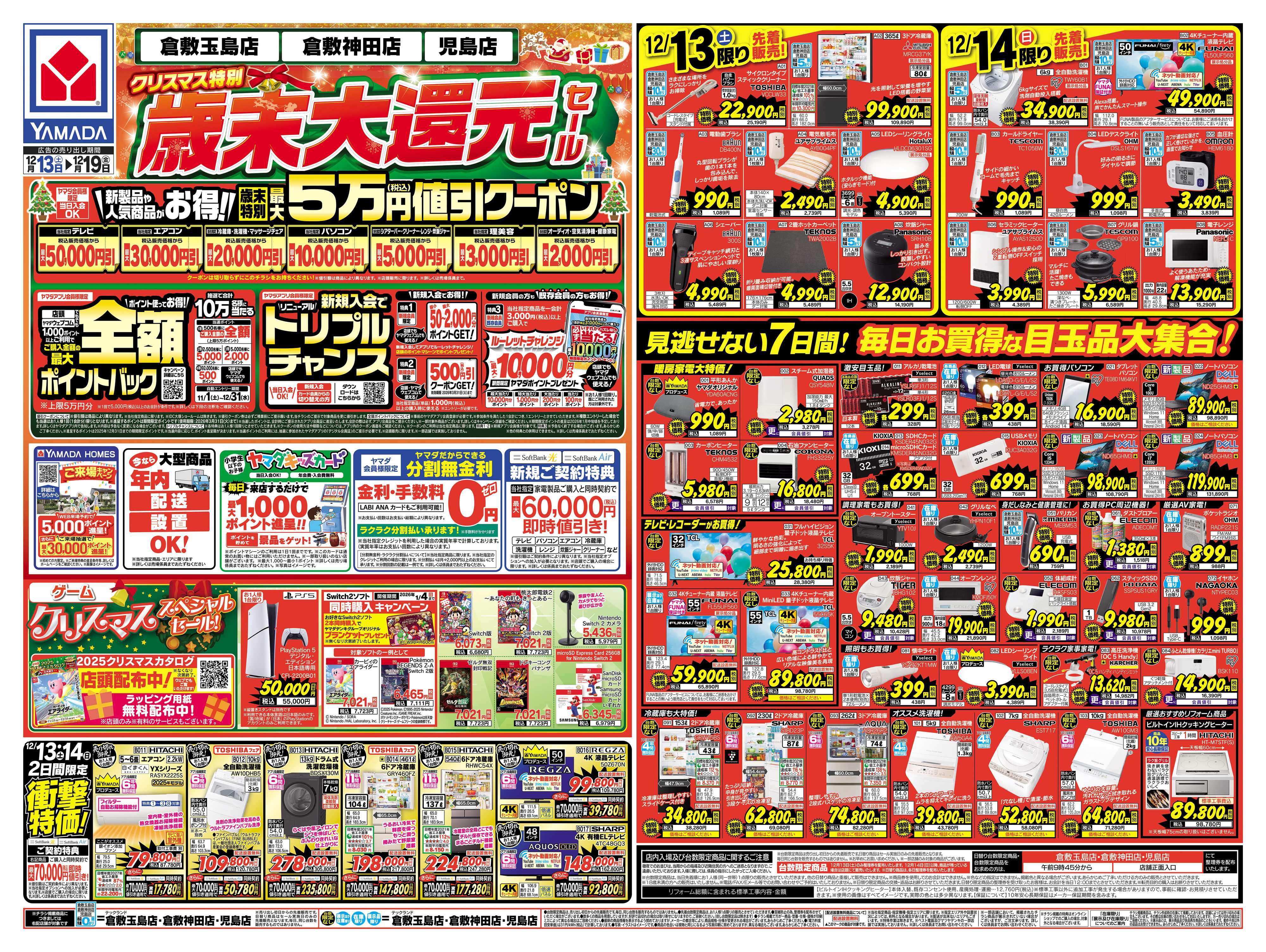 ヤマダデンキ クリスマス特別 歳末大還元セール