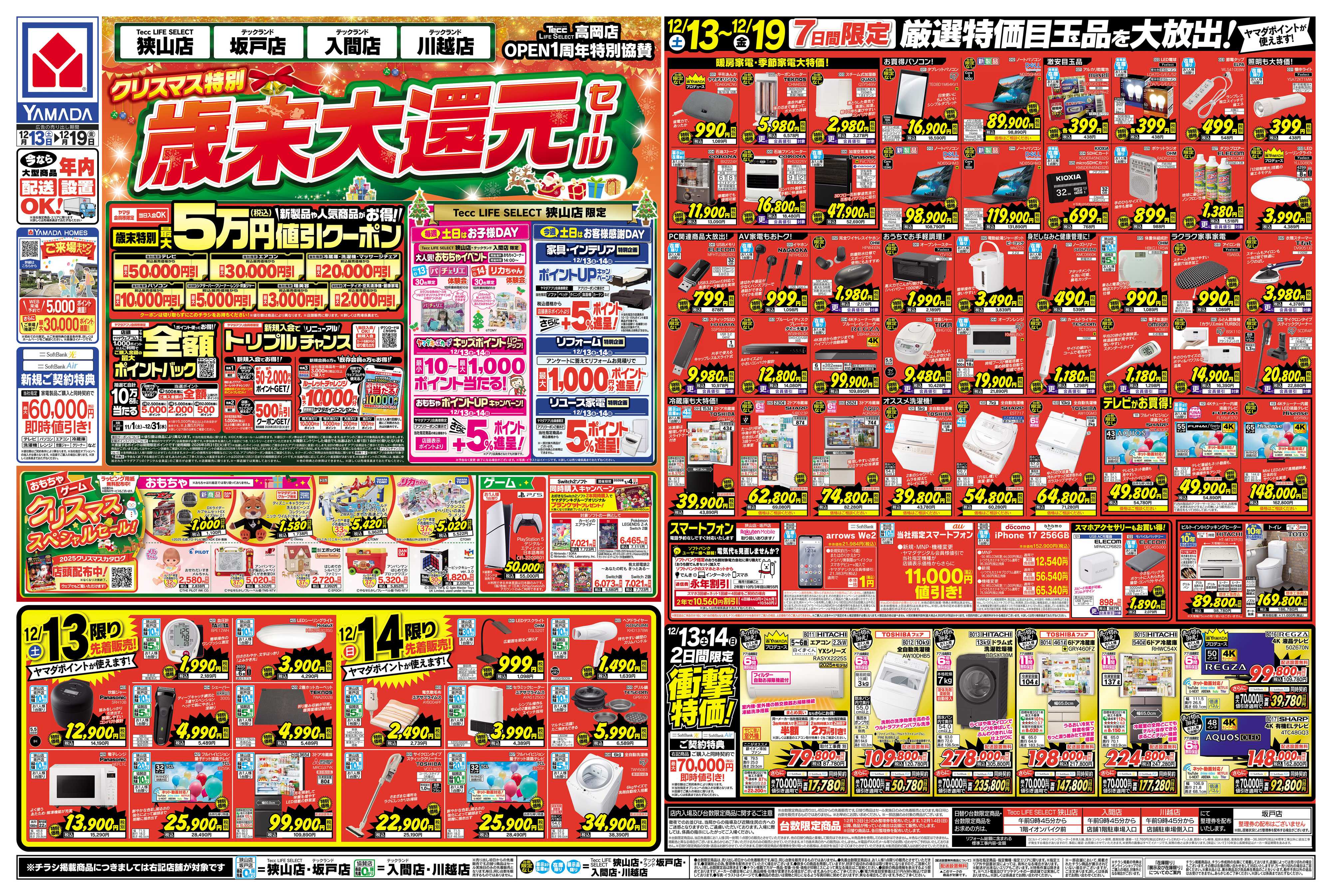 ヤマダデンキ クリスマス特別 歳末大還元セール