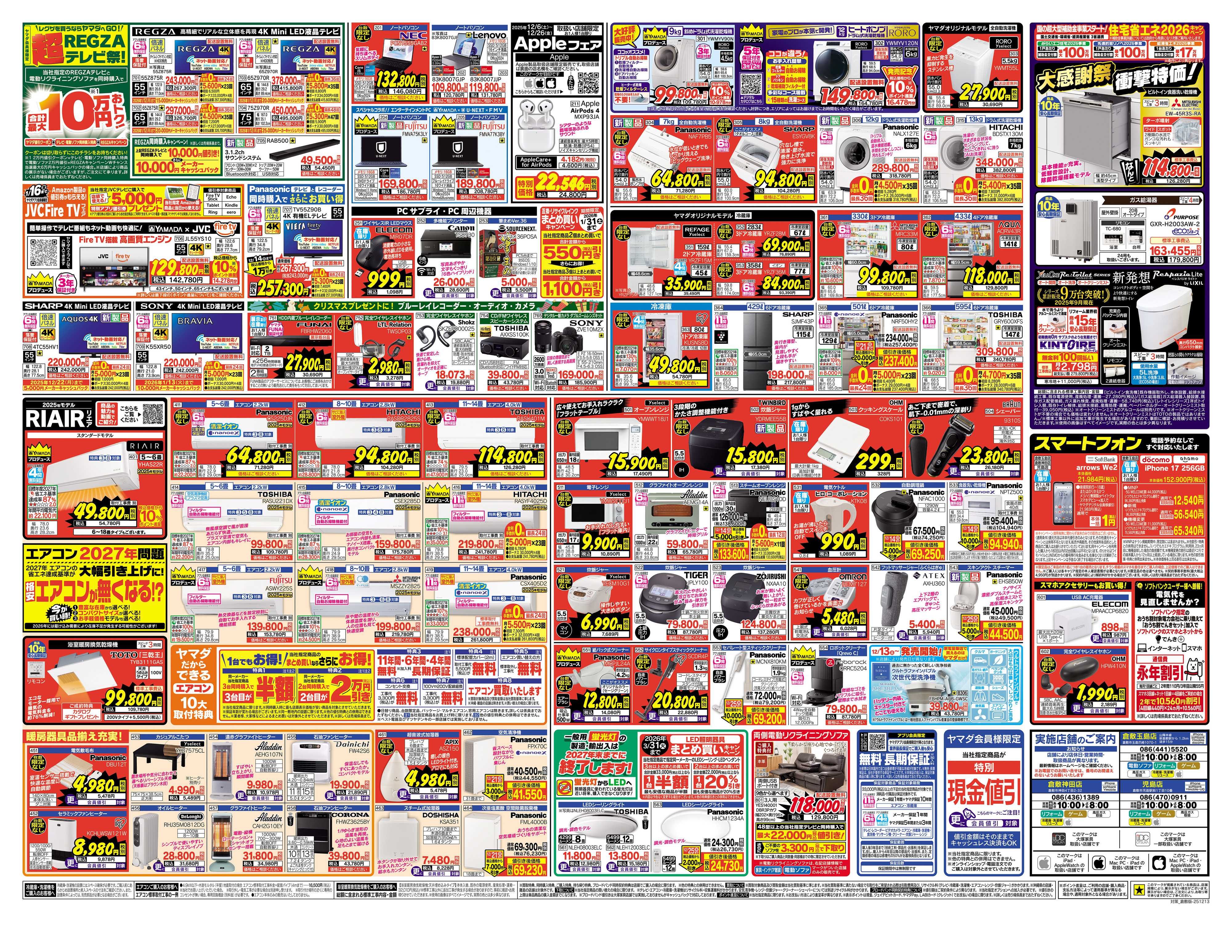 ヤマダデンキ クリスマス特別 歳末大還元セール