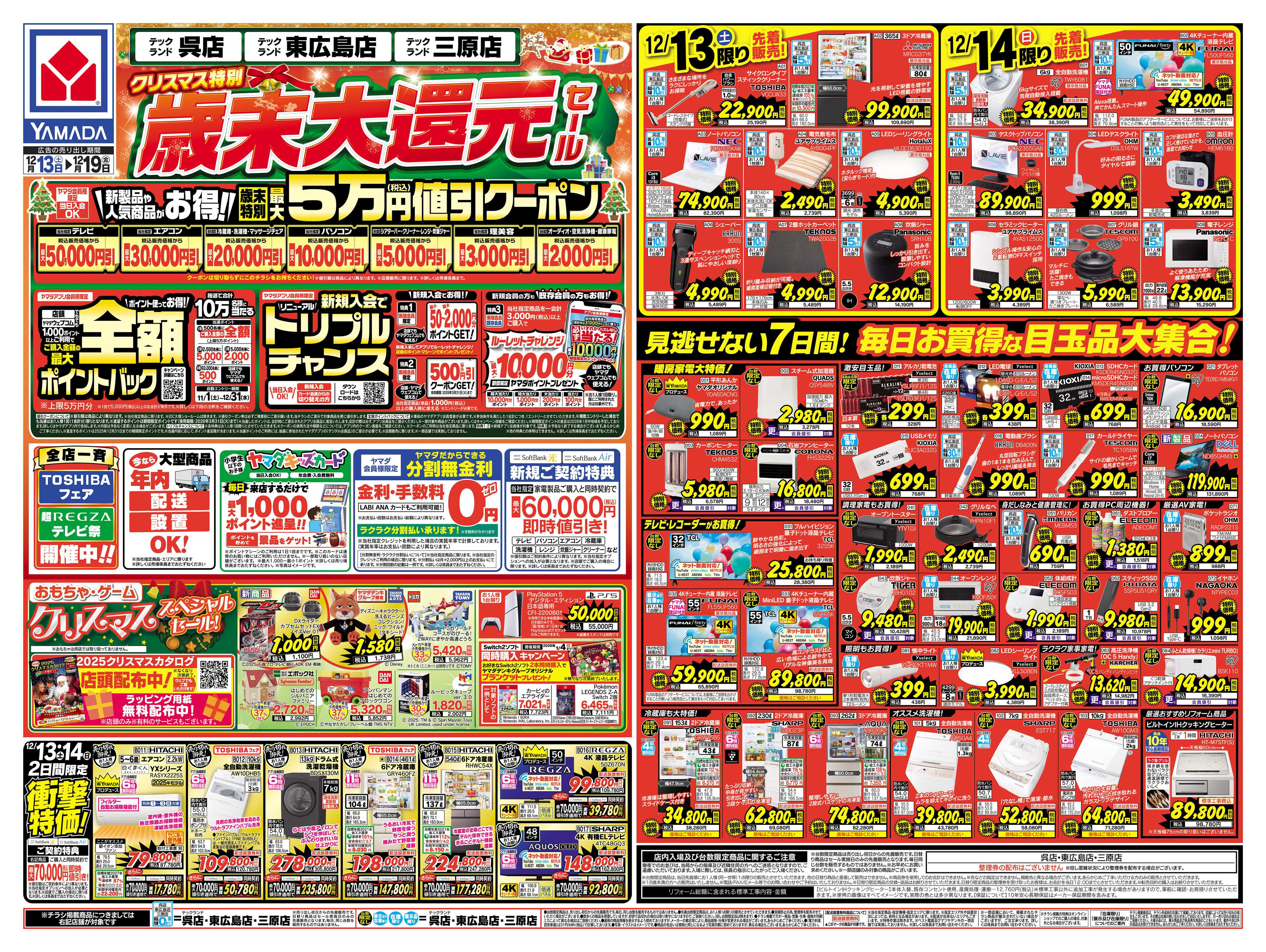 ヤマダデンキ クリスマス特別 歳末大還元セール