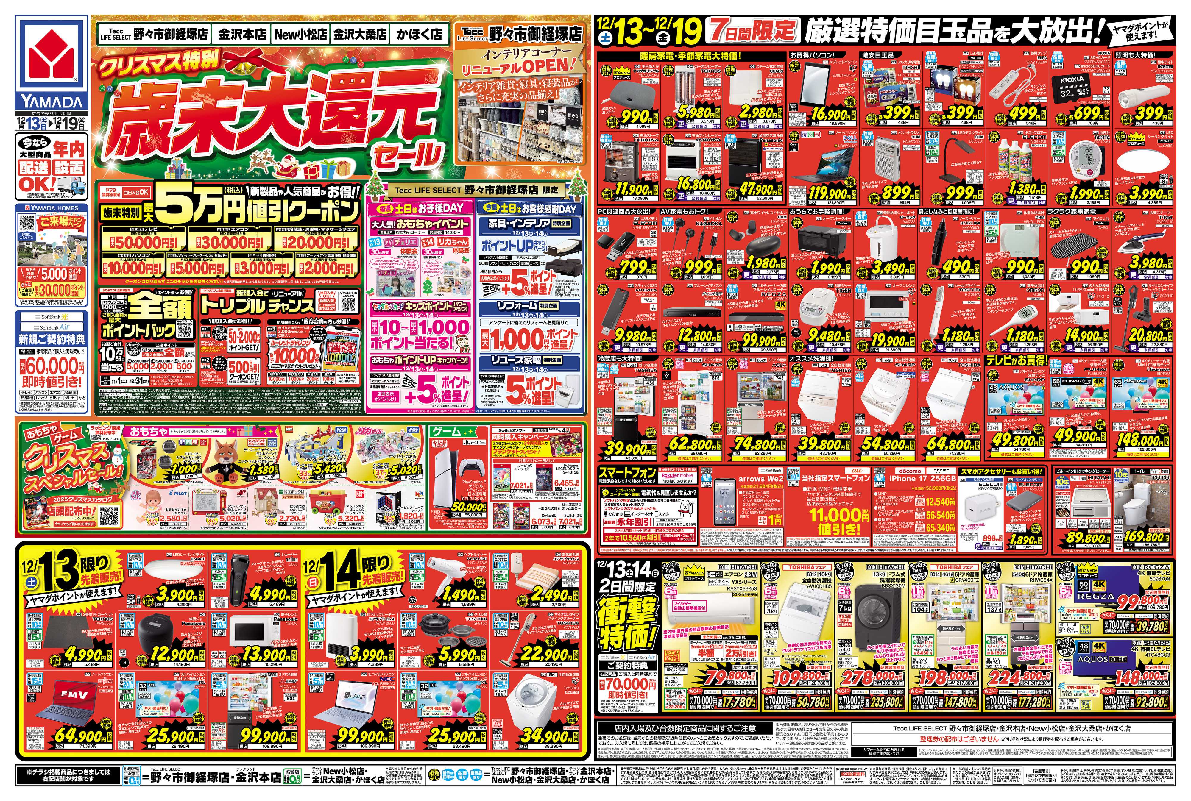 ヤマダデンキ クリスマス特別 歳末大還元セール