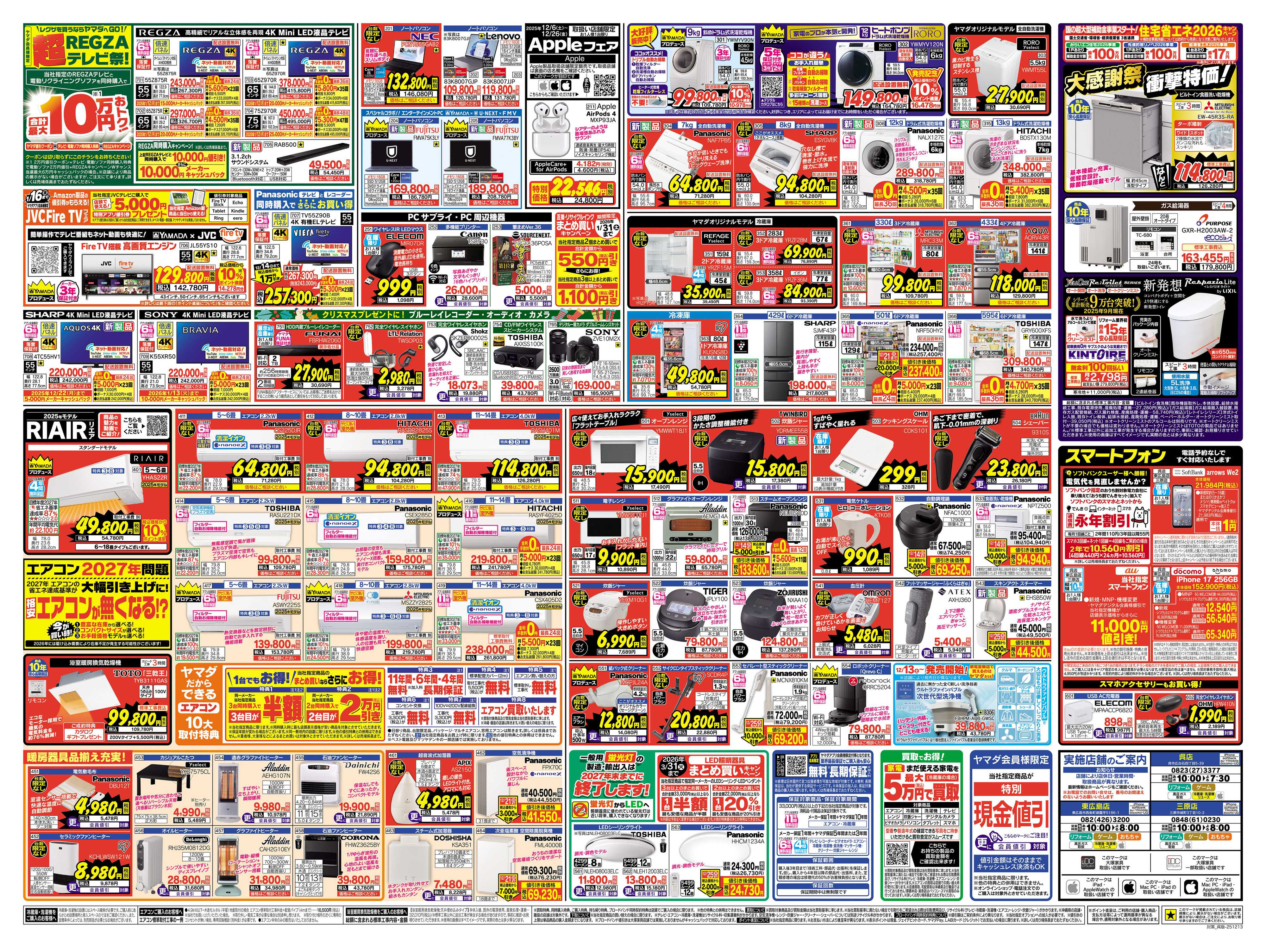 ヤマダデンキ クリスマス特別 歳末大還元セール