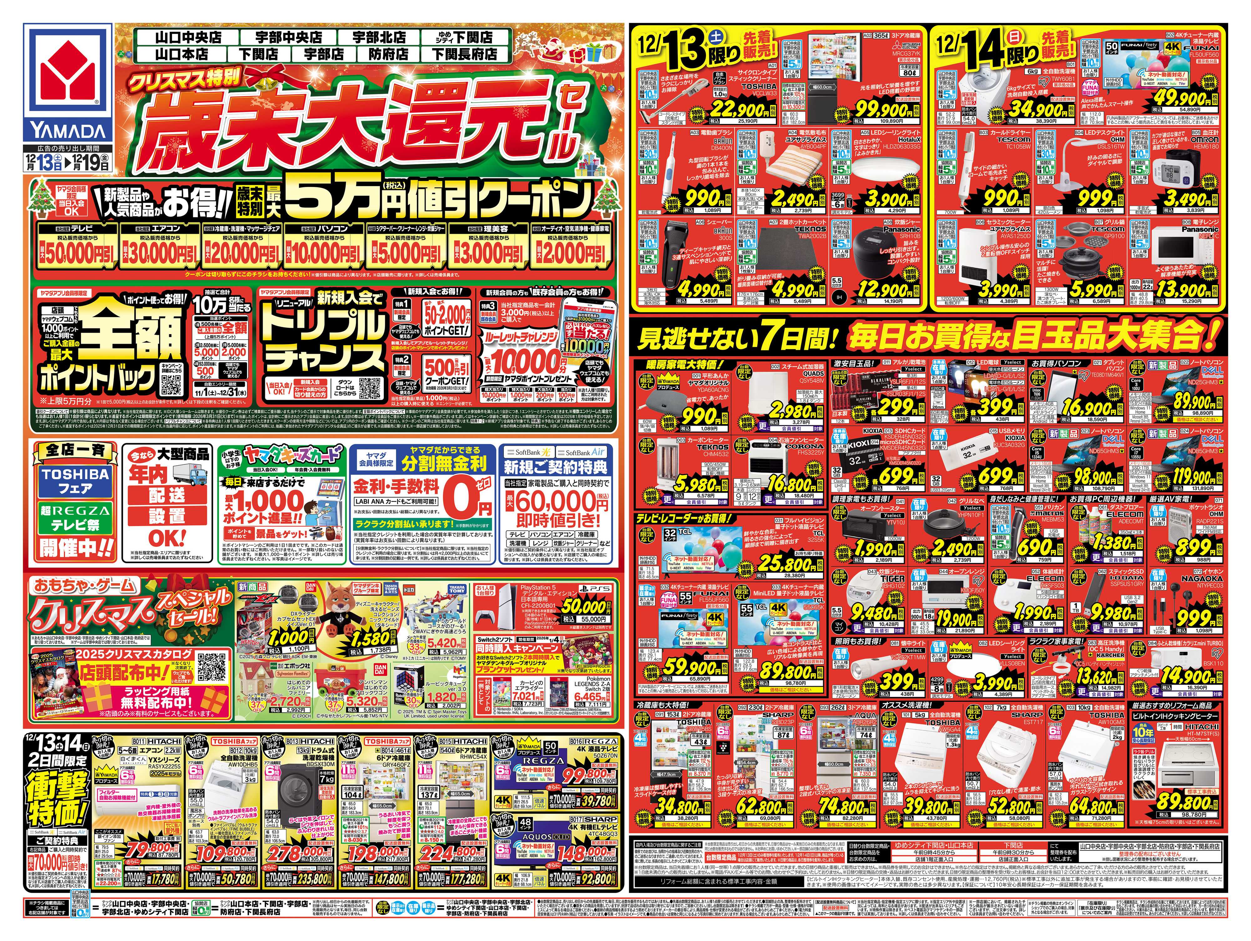 ヤマダデンキ クリスマス特別 歳末大還元セール
