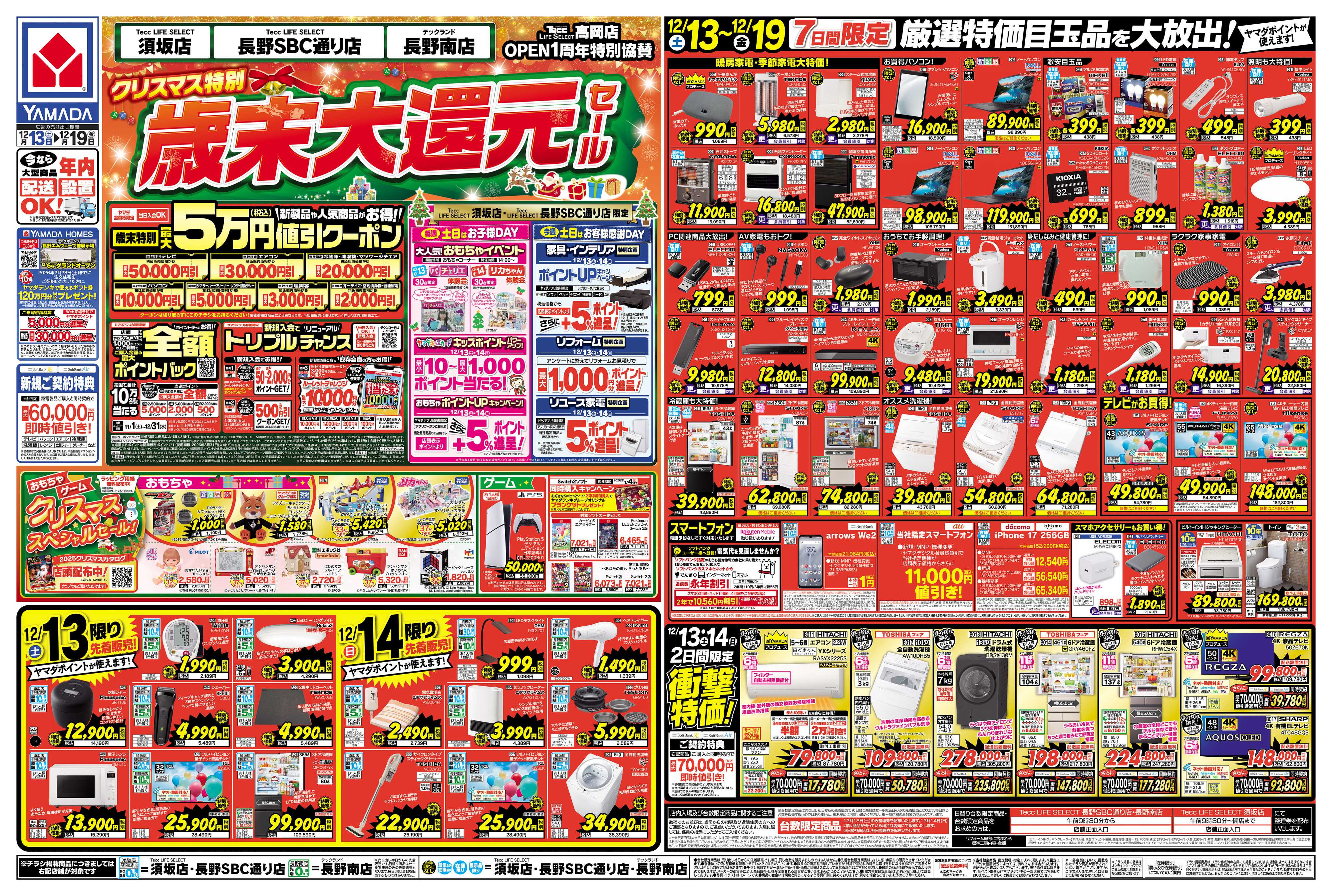 ヤマダデンキ クリスマス特別 歳末大還元セール