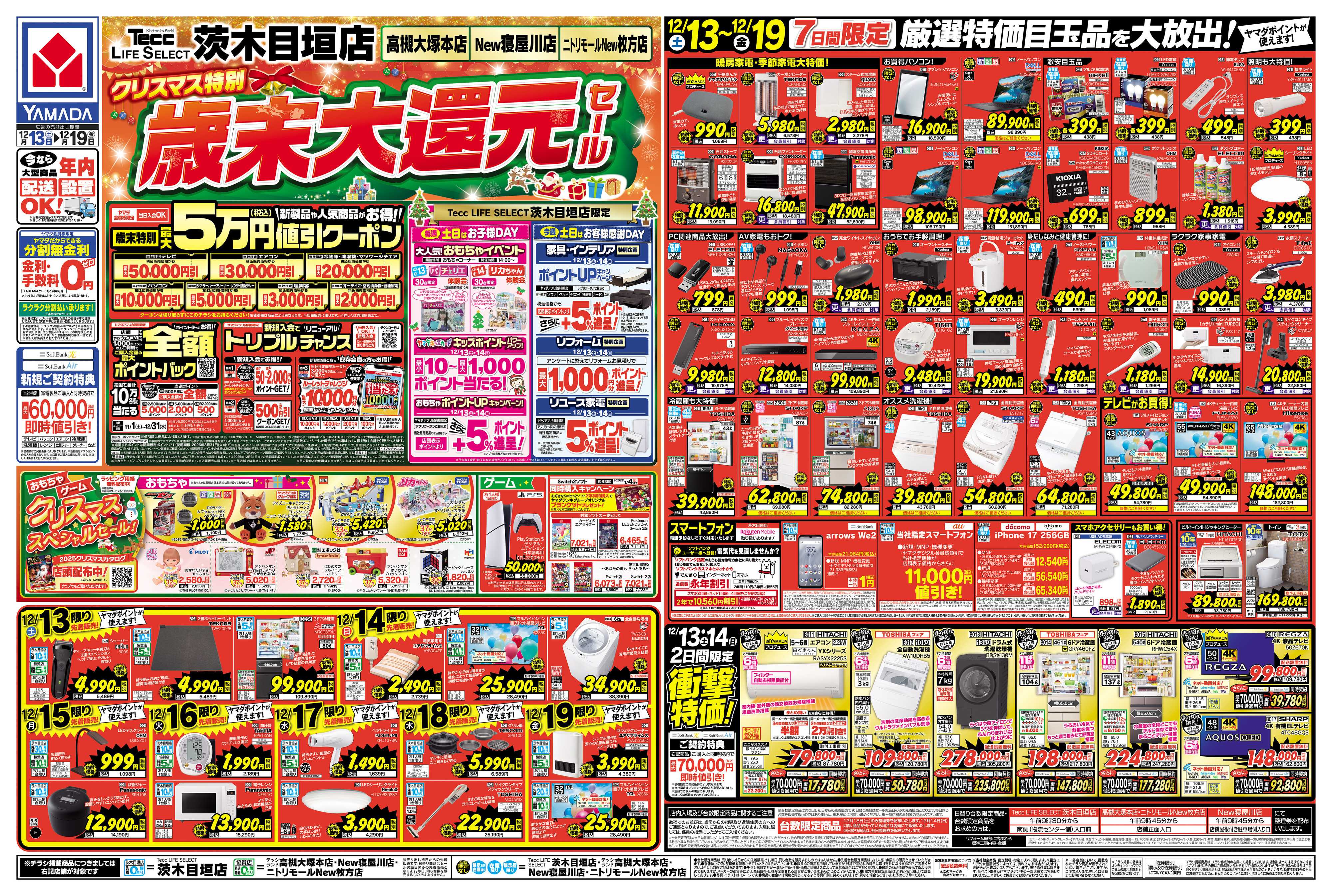 ヤマダデンキ クリスマス特別 歳末大還元セール