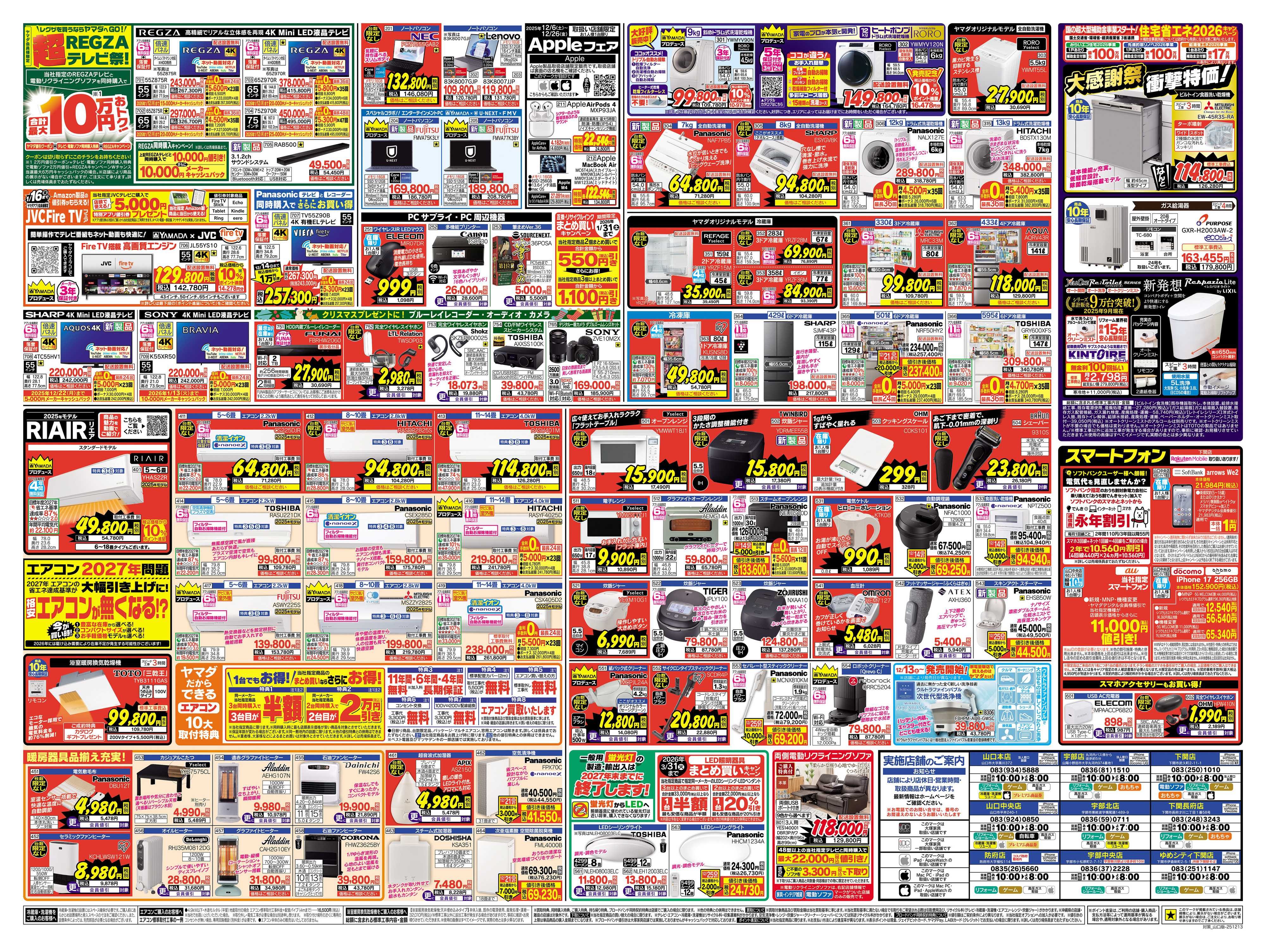 ヤマダデンキ クリスマス特別 歳末大還元セール