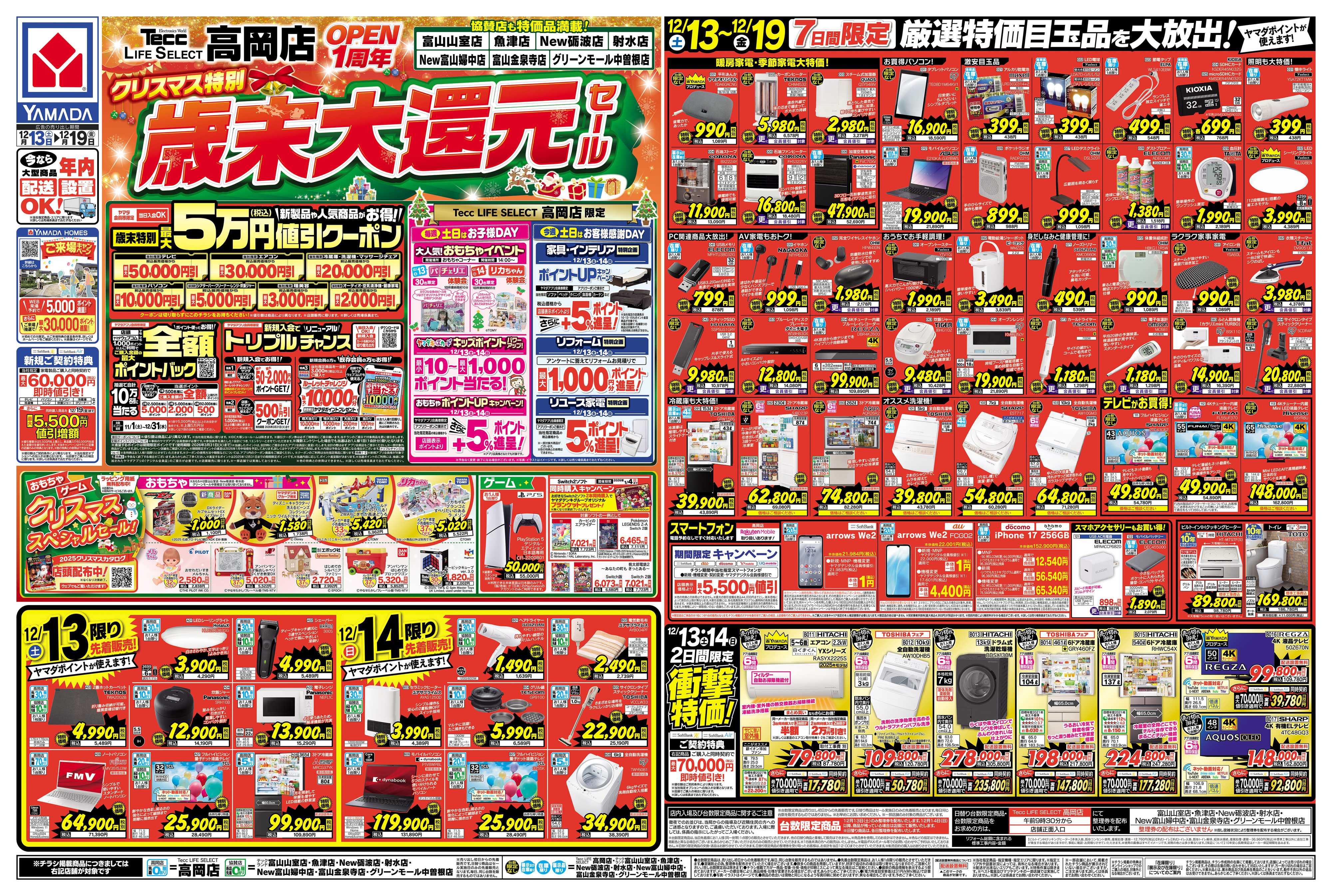 ヤマダデンキ クリスマス特別 歳末大還元セール