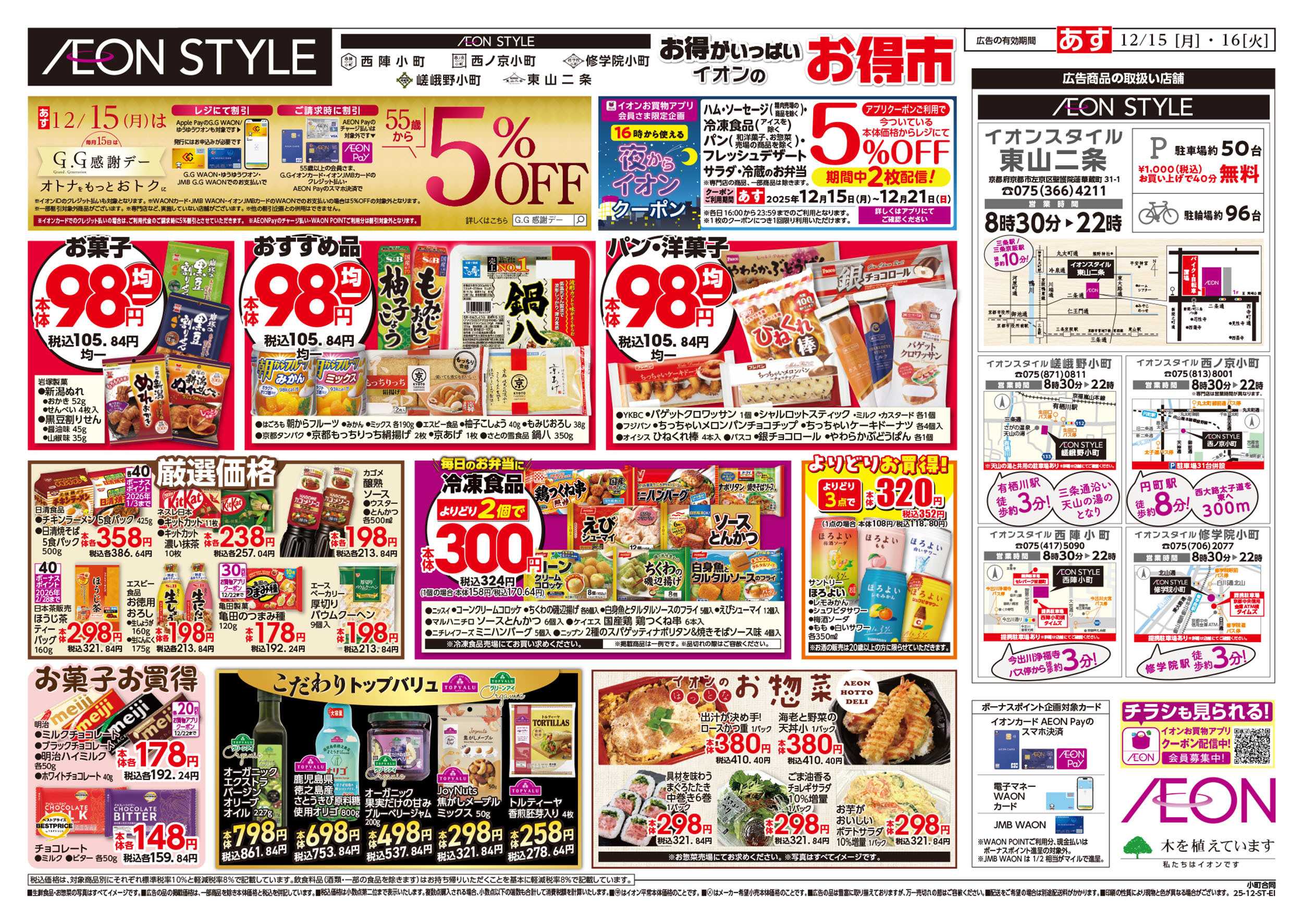 イオンスタイル 第43週　12/15号　小町5店舗合同　小町マルシェ