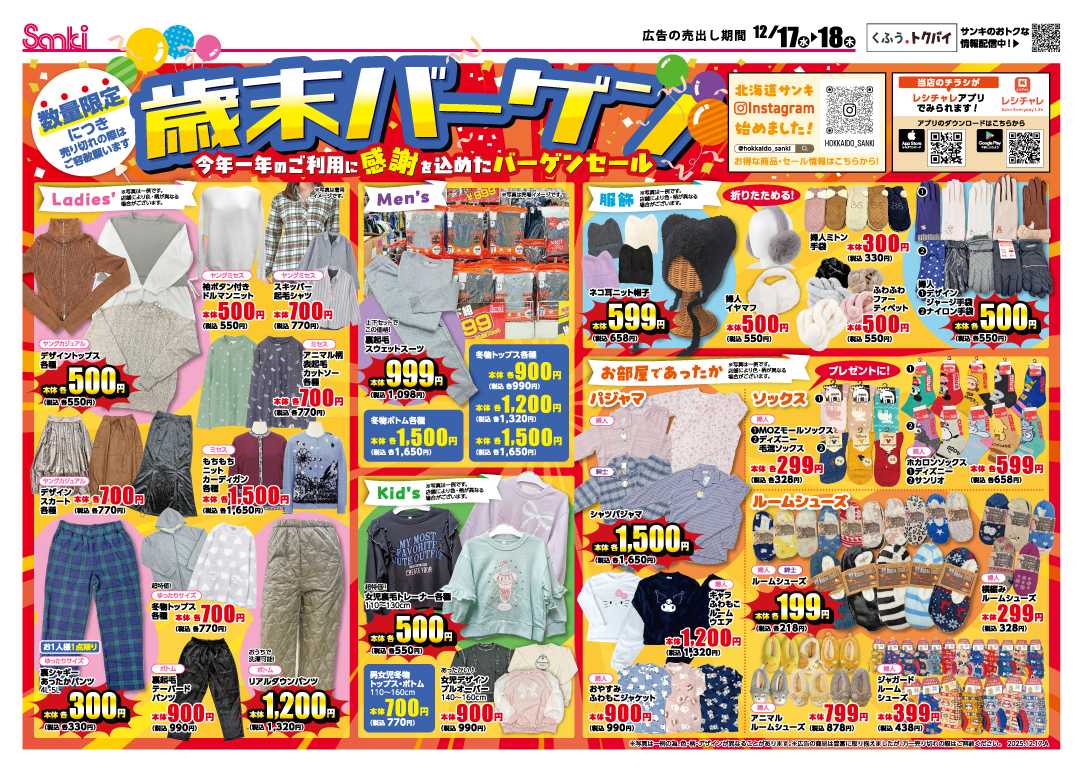 ファッション市場サンキ 歳末バーゲン＆スーパーセール！
