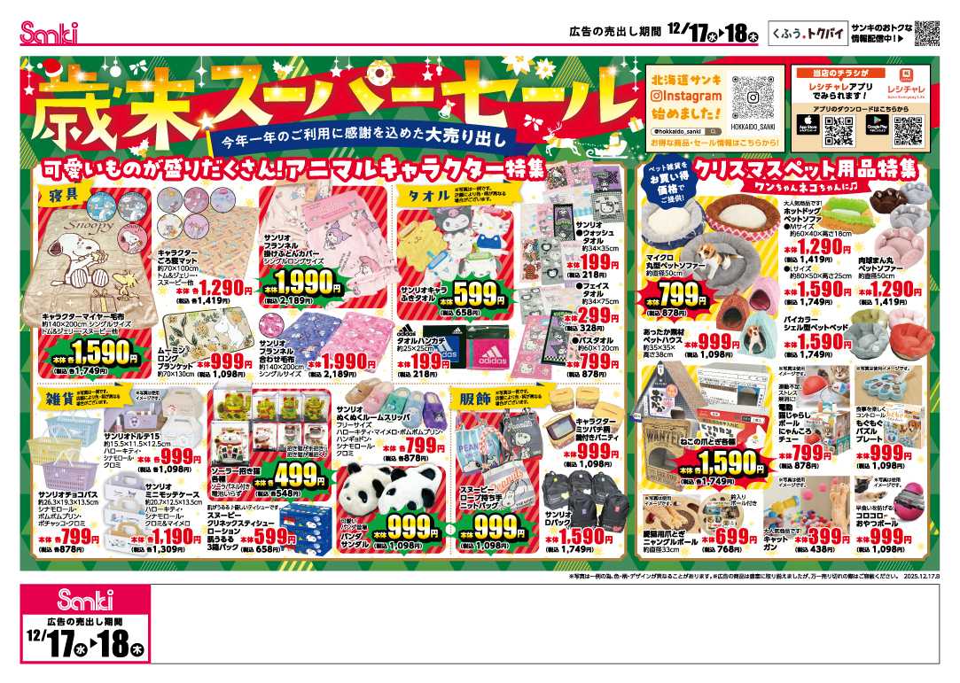 ファッション市場サンキ 歳末バーゲン＆スーパーセール！