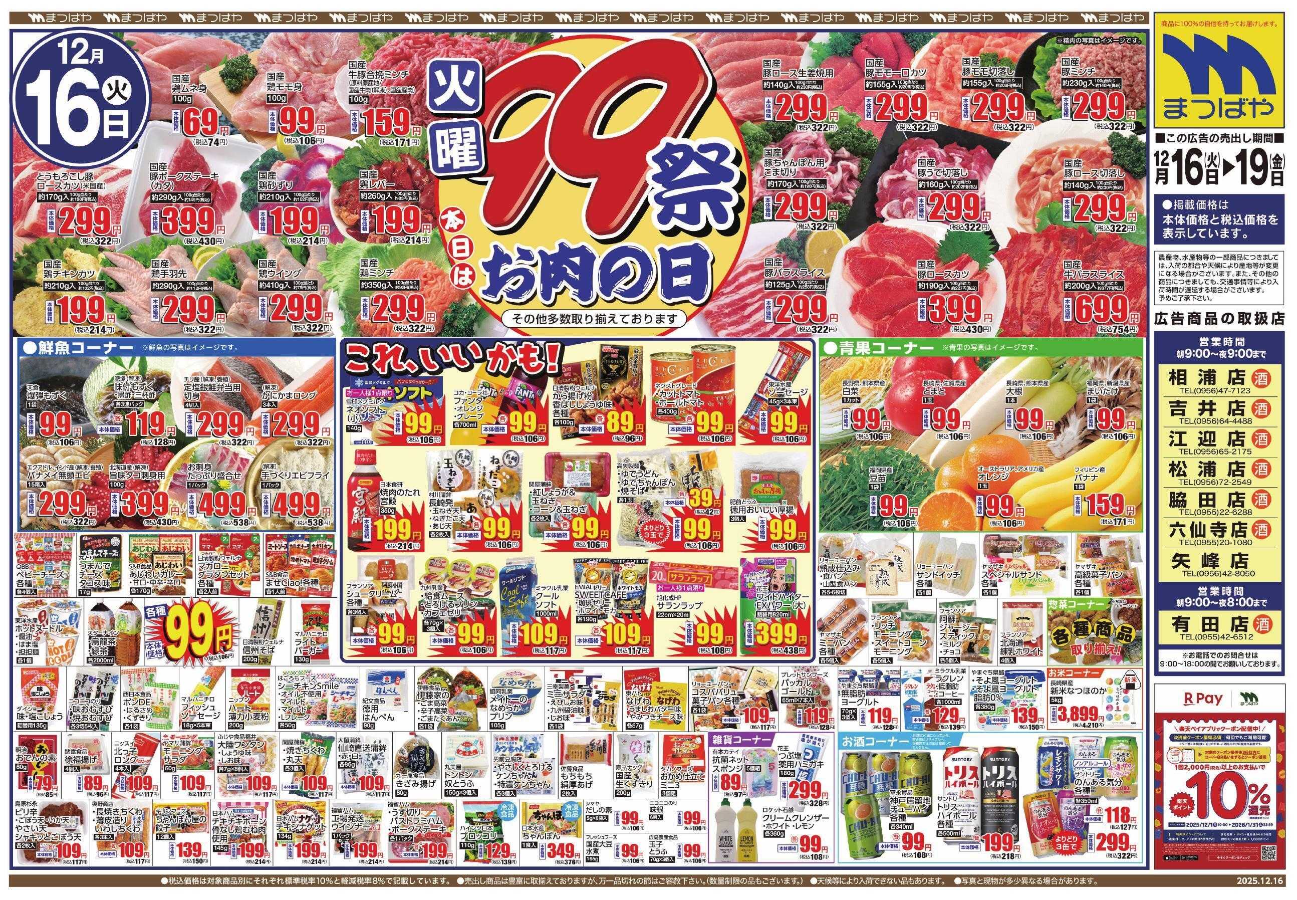 まつばや 火曜99祭　お肉の日