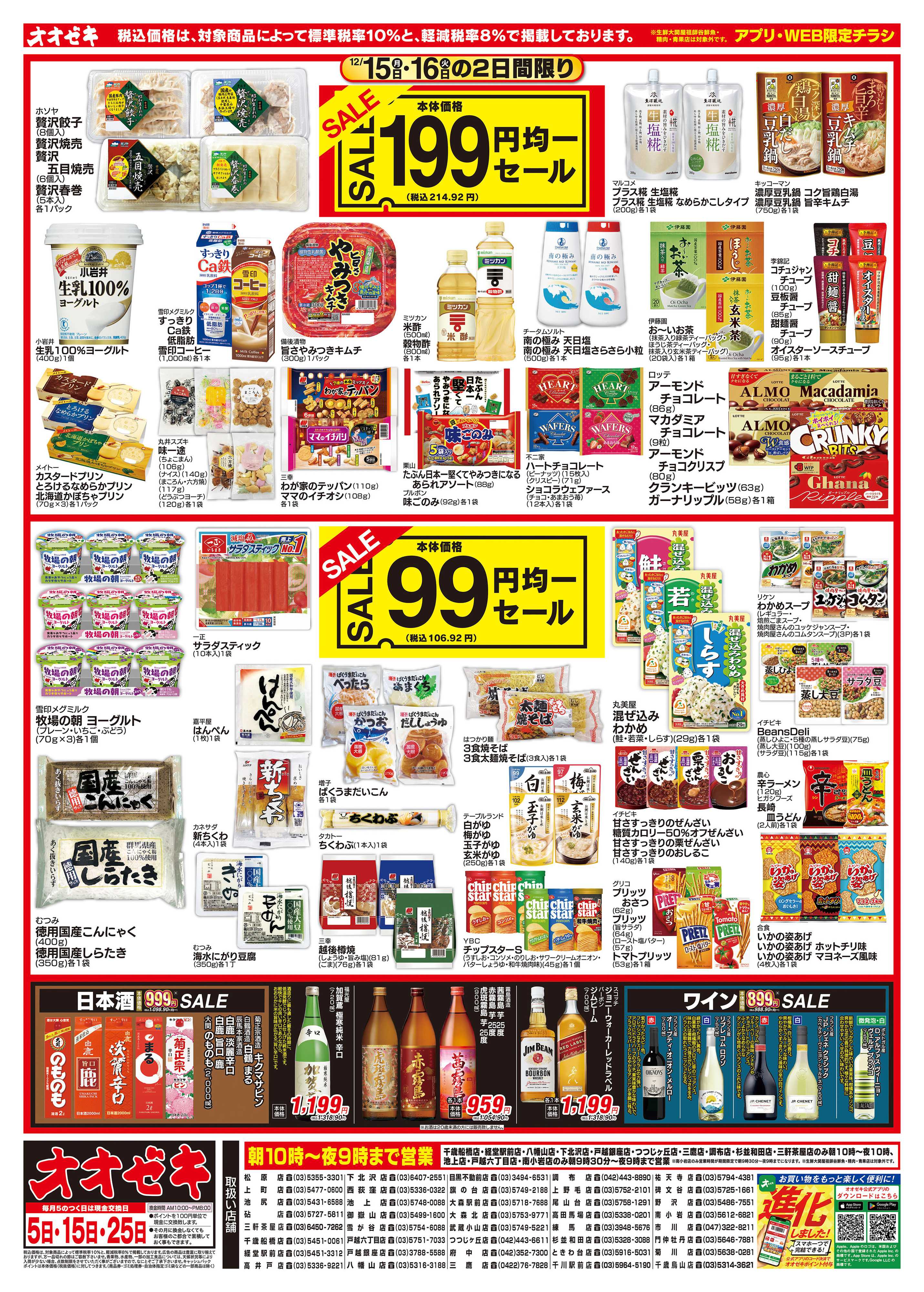 オオゼキ 12/15（月）～12/16（火）