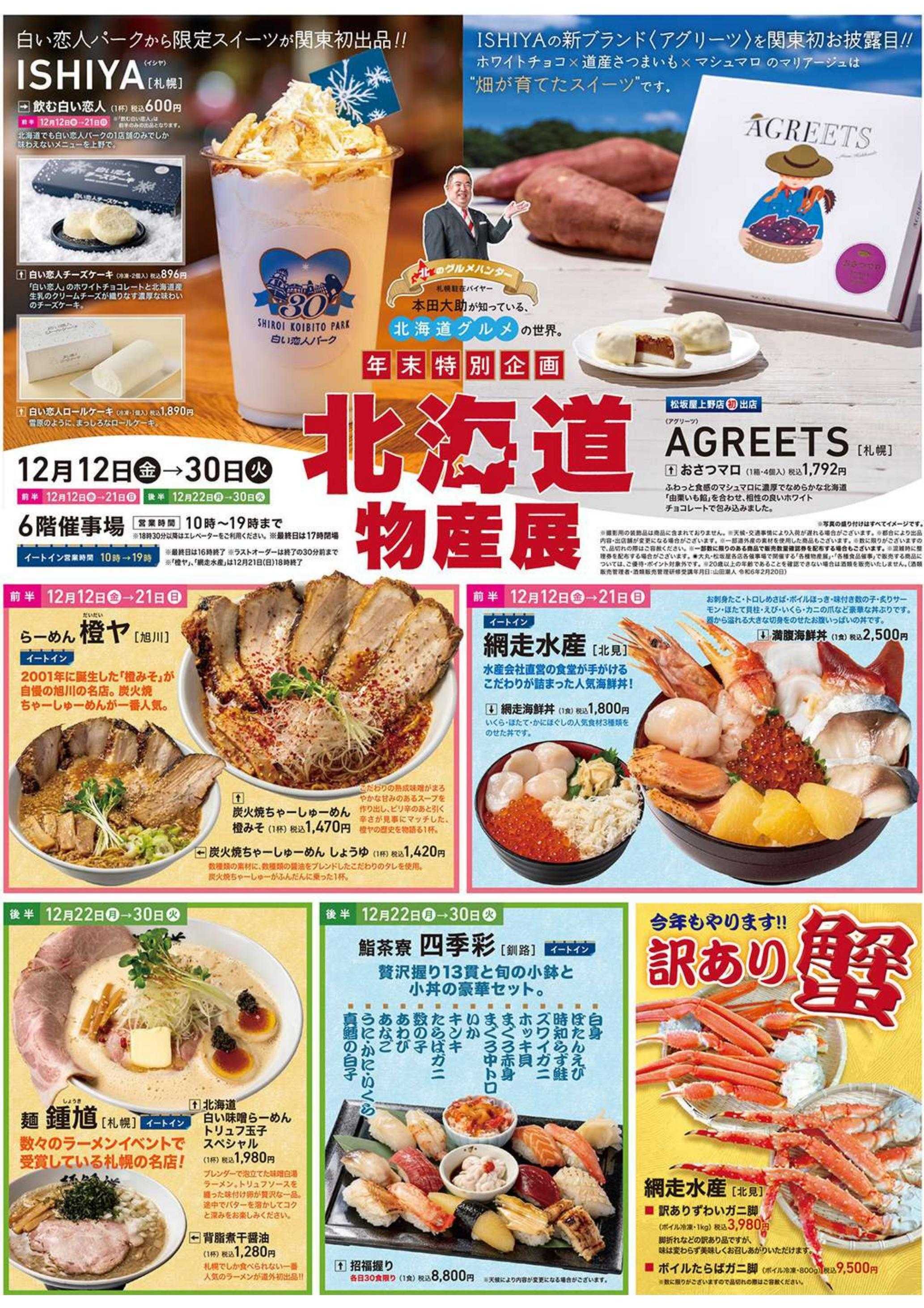 松坂屋 北海道物産展開催中！北海道の人気グルメ、スイーツが大集結！