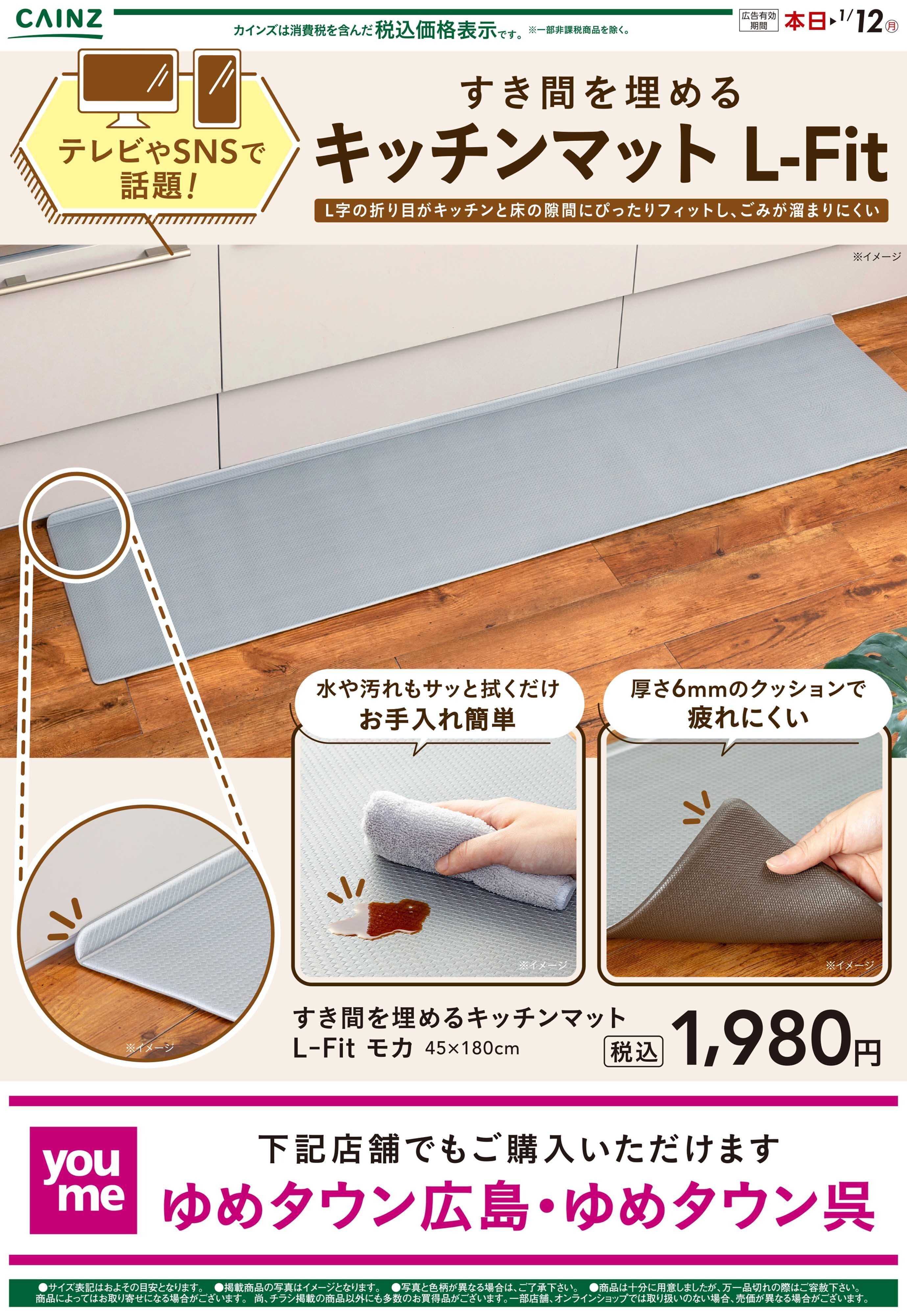カインズ すき間を埋めるキッチンマット12/13号（広島）
