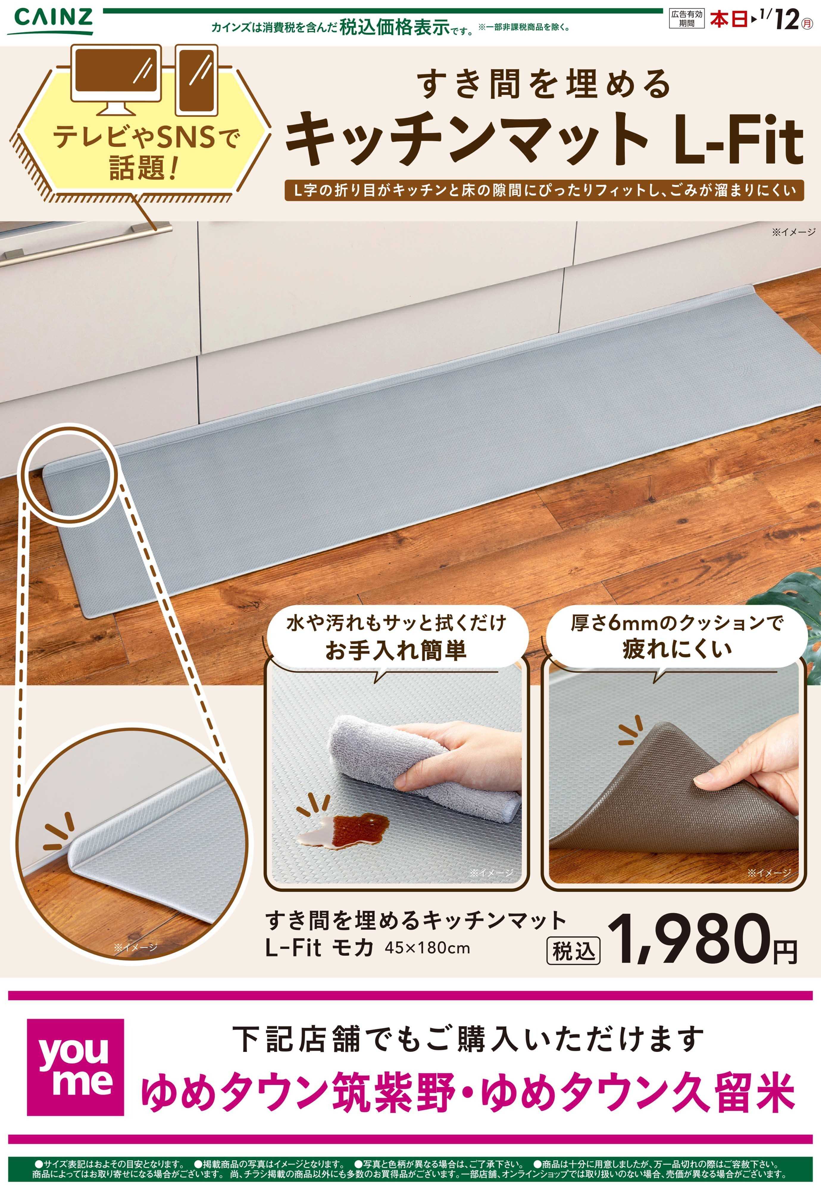 カインズ すき間を埋めるキッチンマット12/13号（福岡）