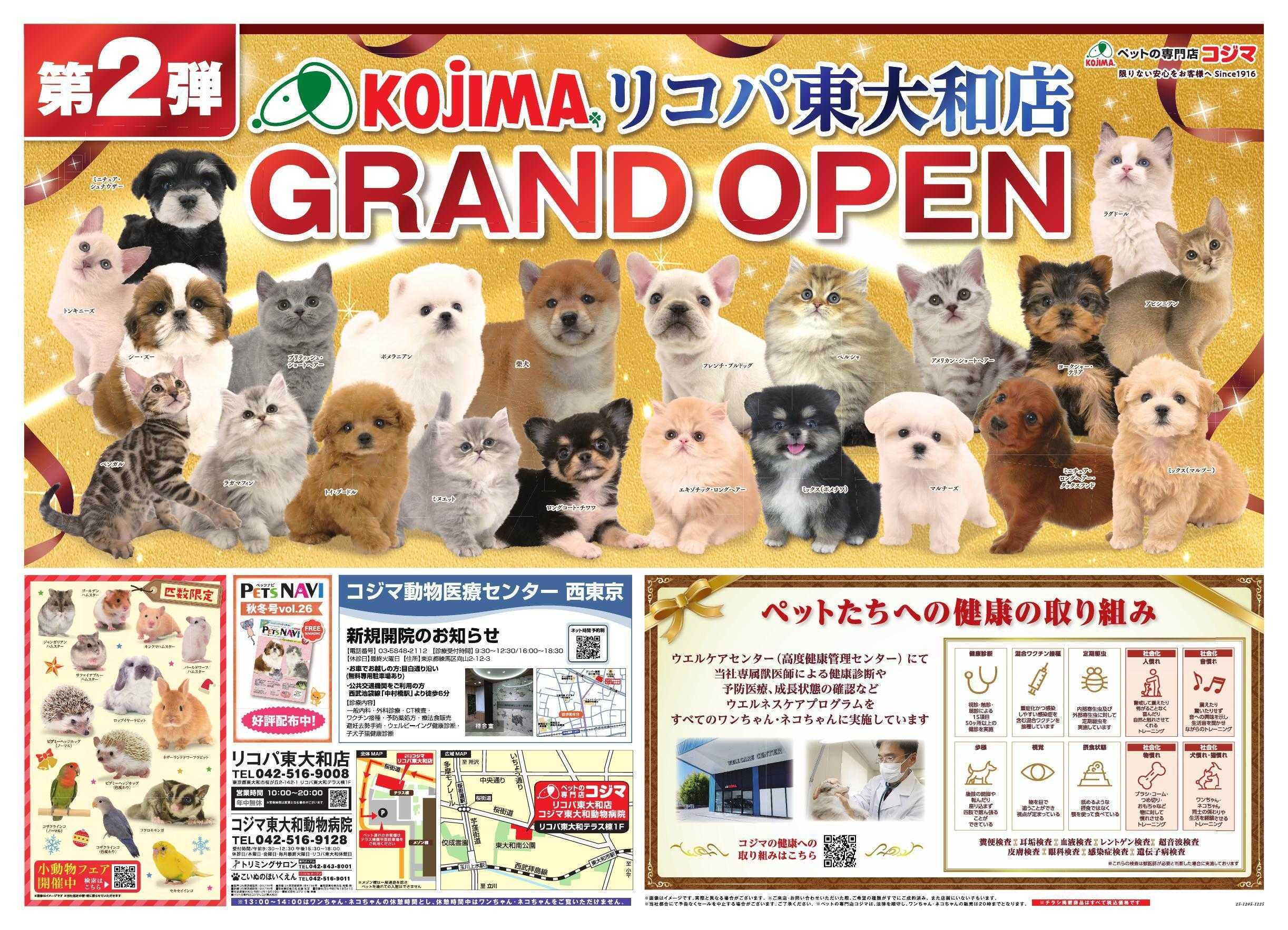 ペットの専門店コジマ ペットの専門店コジマ リコパ東大和店オープン第2弾