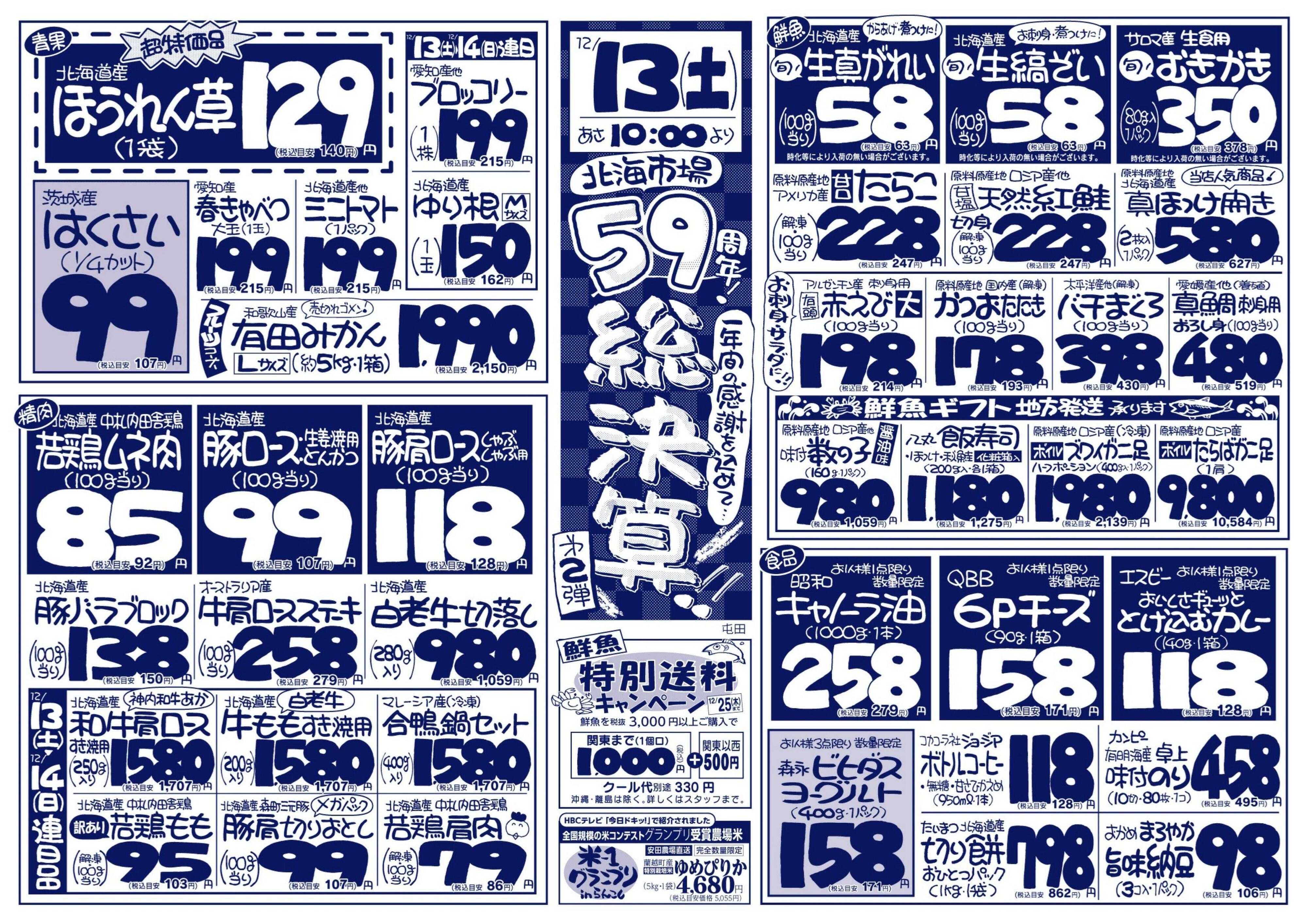 北海市場 北海市場59周年総決算☆第二弾