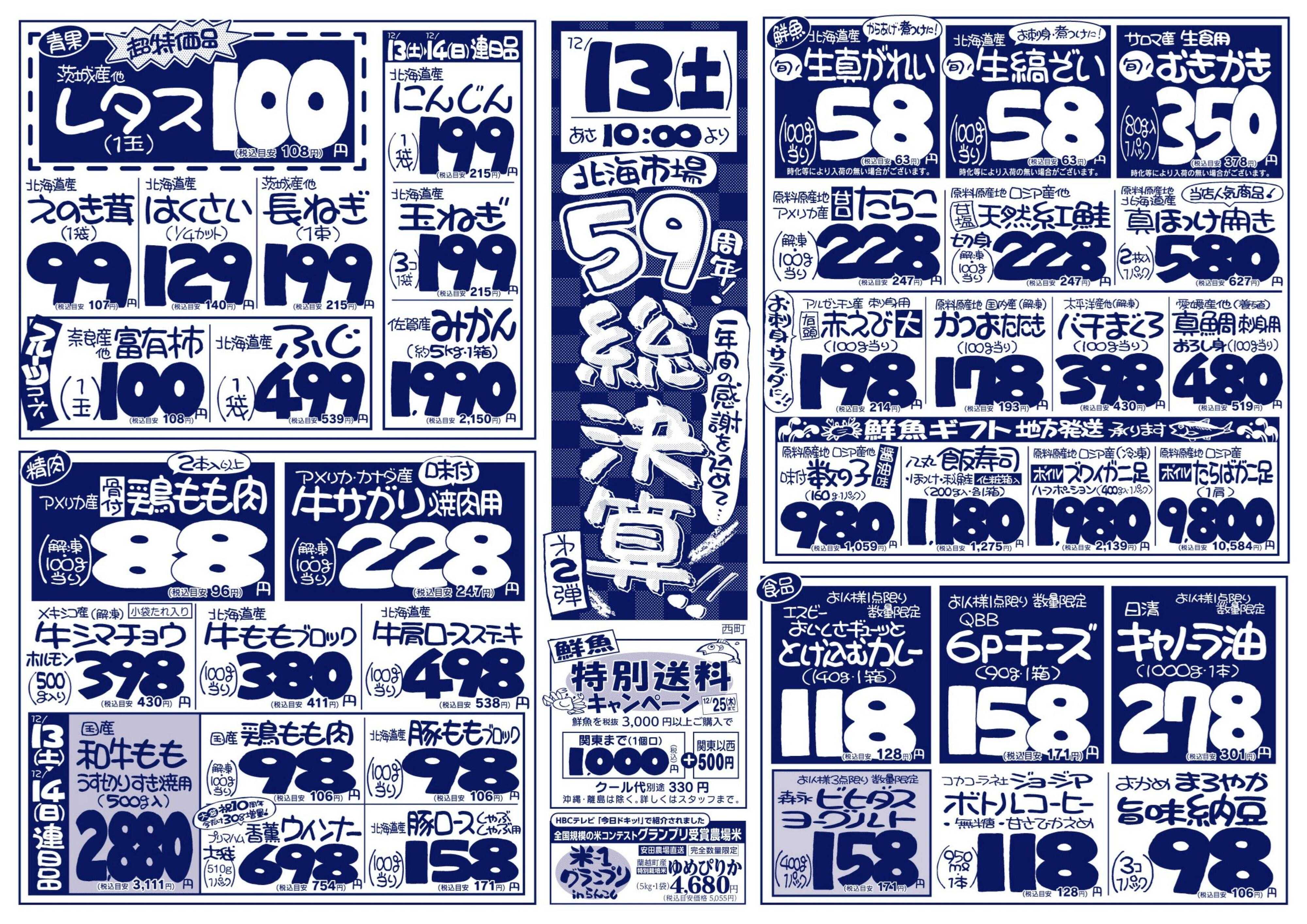 北海市場 北海市場59周年総決算☆第二弾