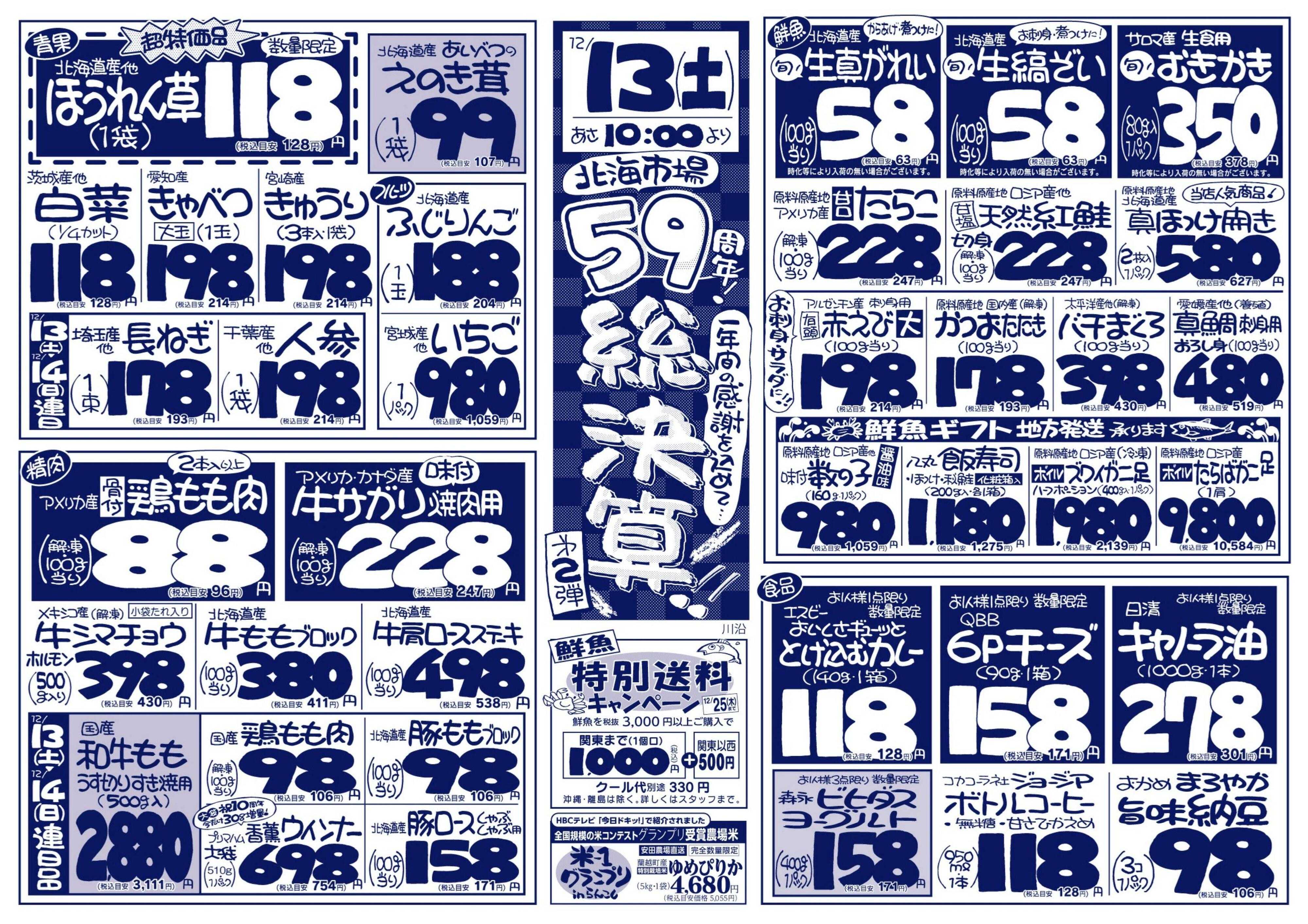 北海市場 北海市場59周年総決算☆第二弾
