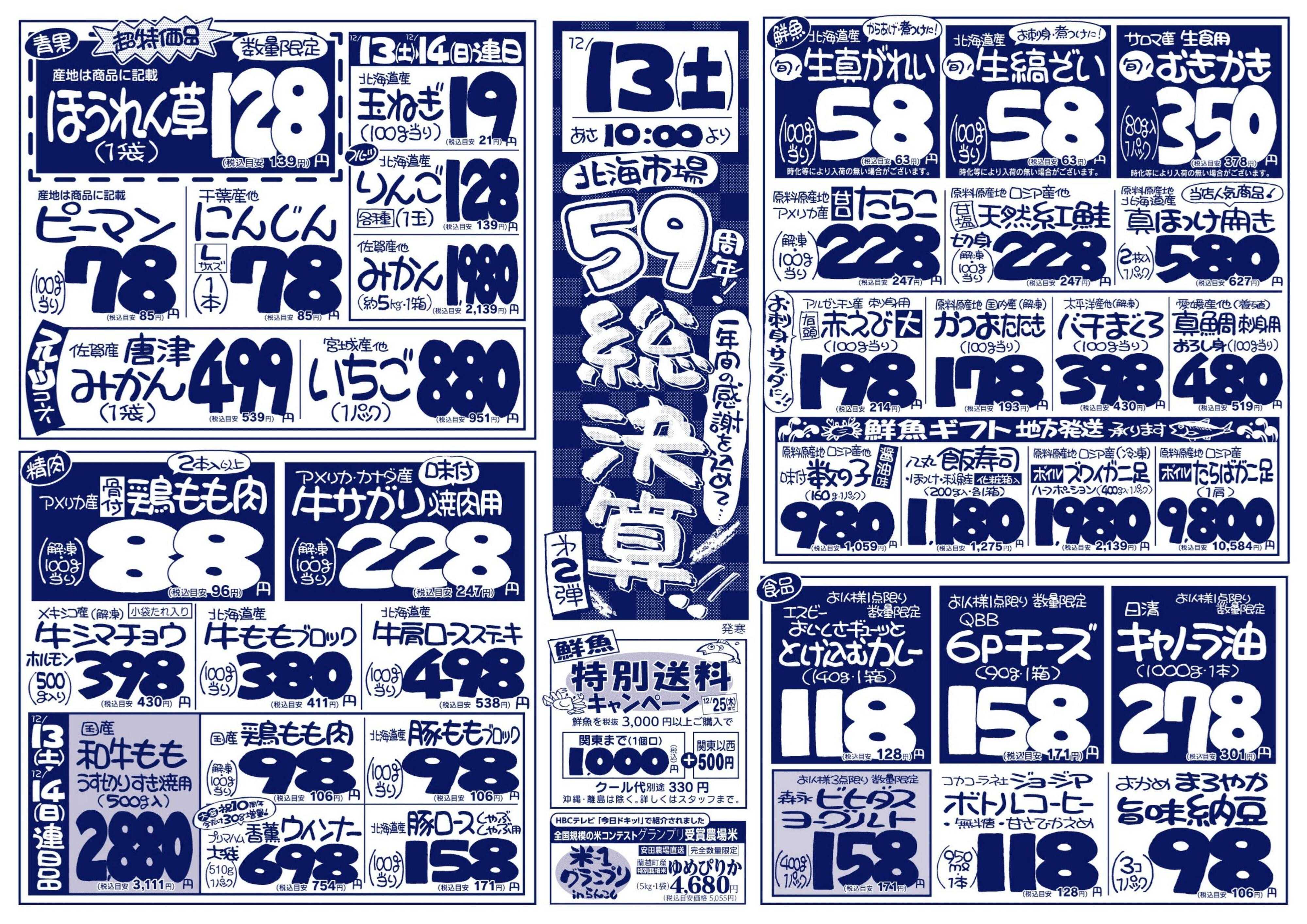 北海市場 北海市場59周年総決算☆第二弾