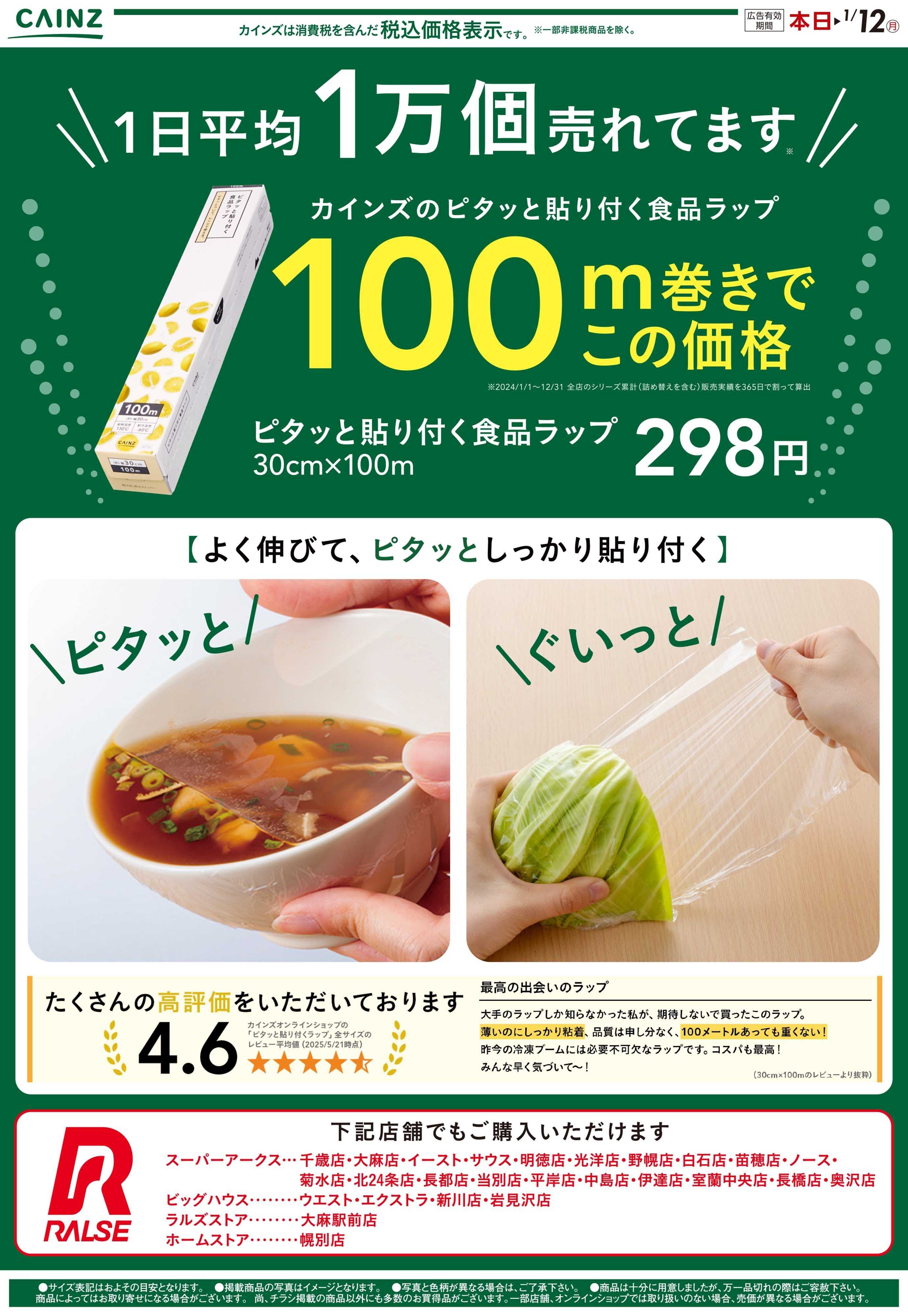 カインズ ピタッと貼り付く食品ラップ（北海道）12/13号
