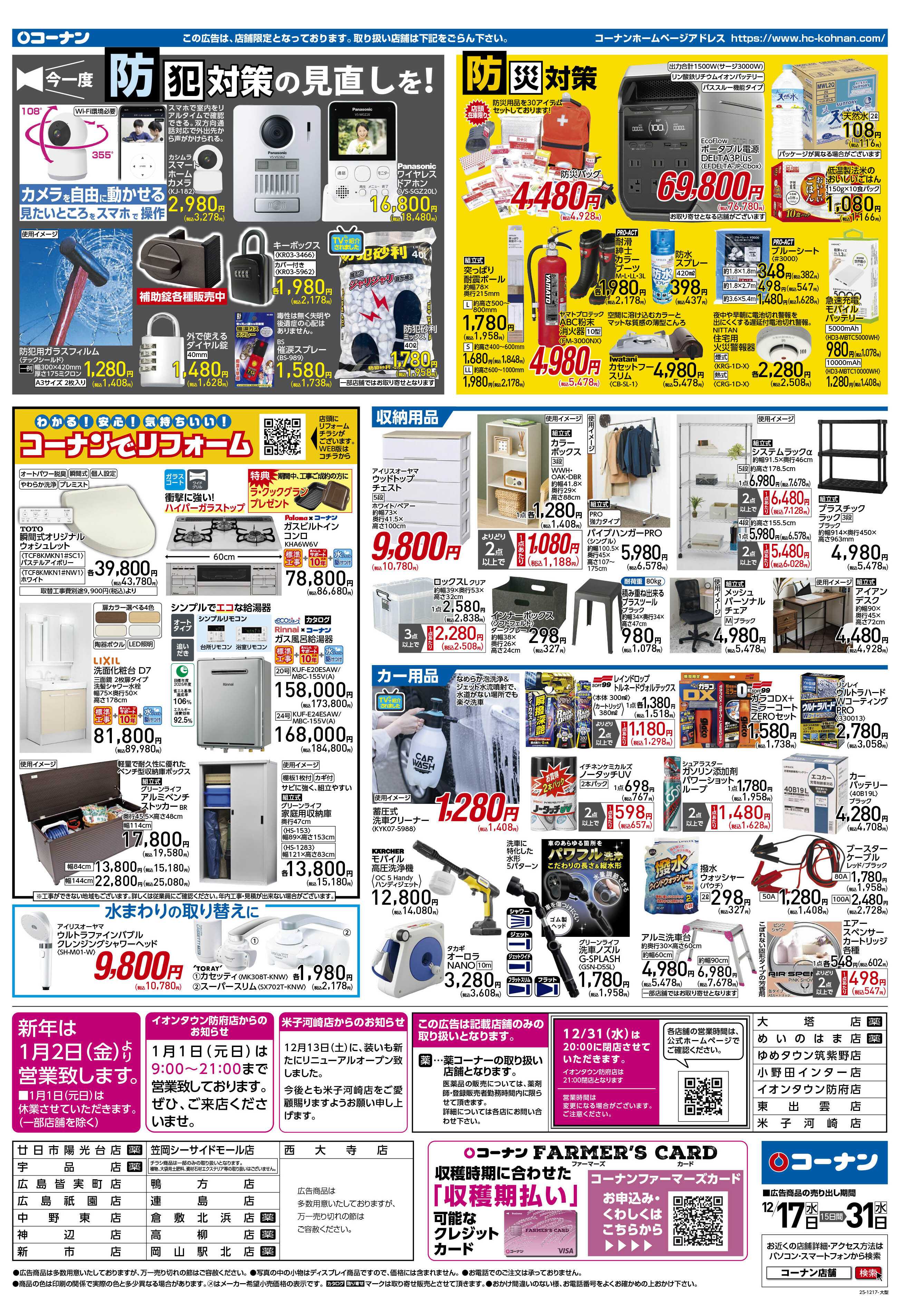 コーナン 歳末大感謝祭セールチラシ
