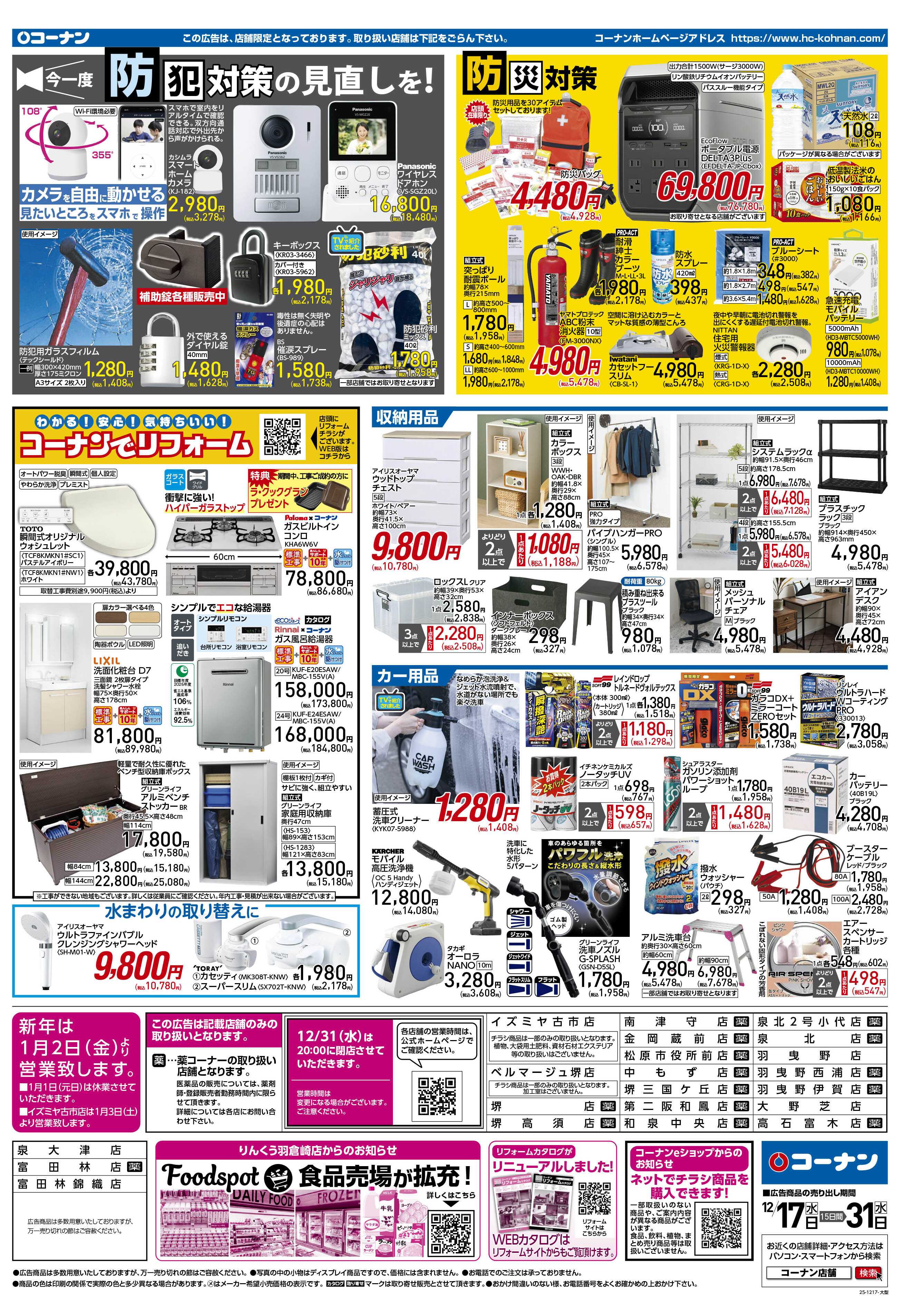 コーナン 歳末大感謝祭セールチラシ