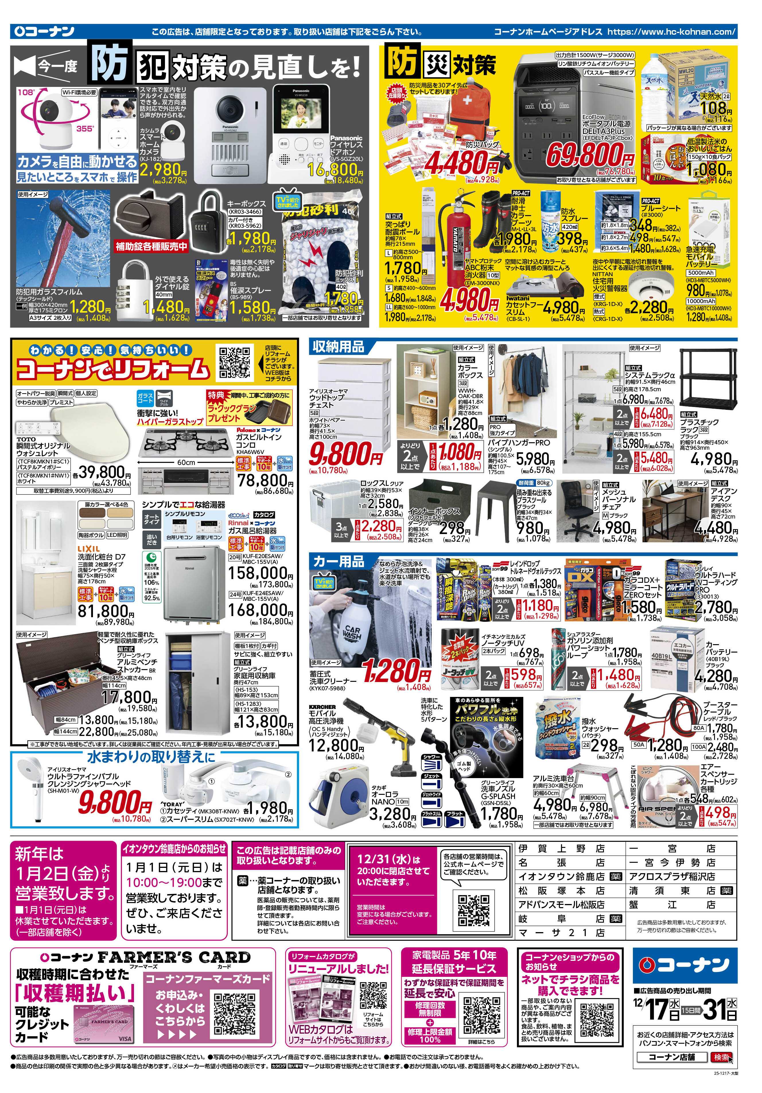 コーナン 歳末大感謝祭セールチラシ