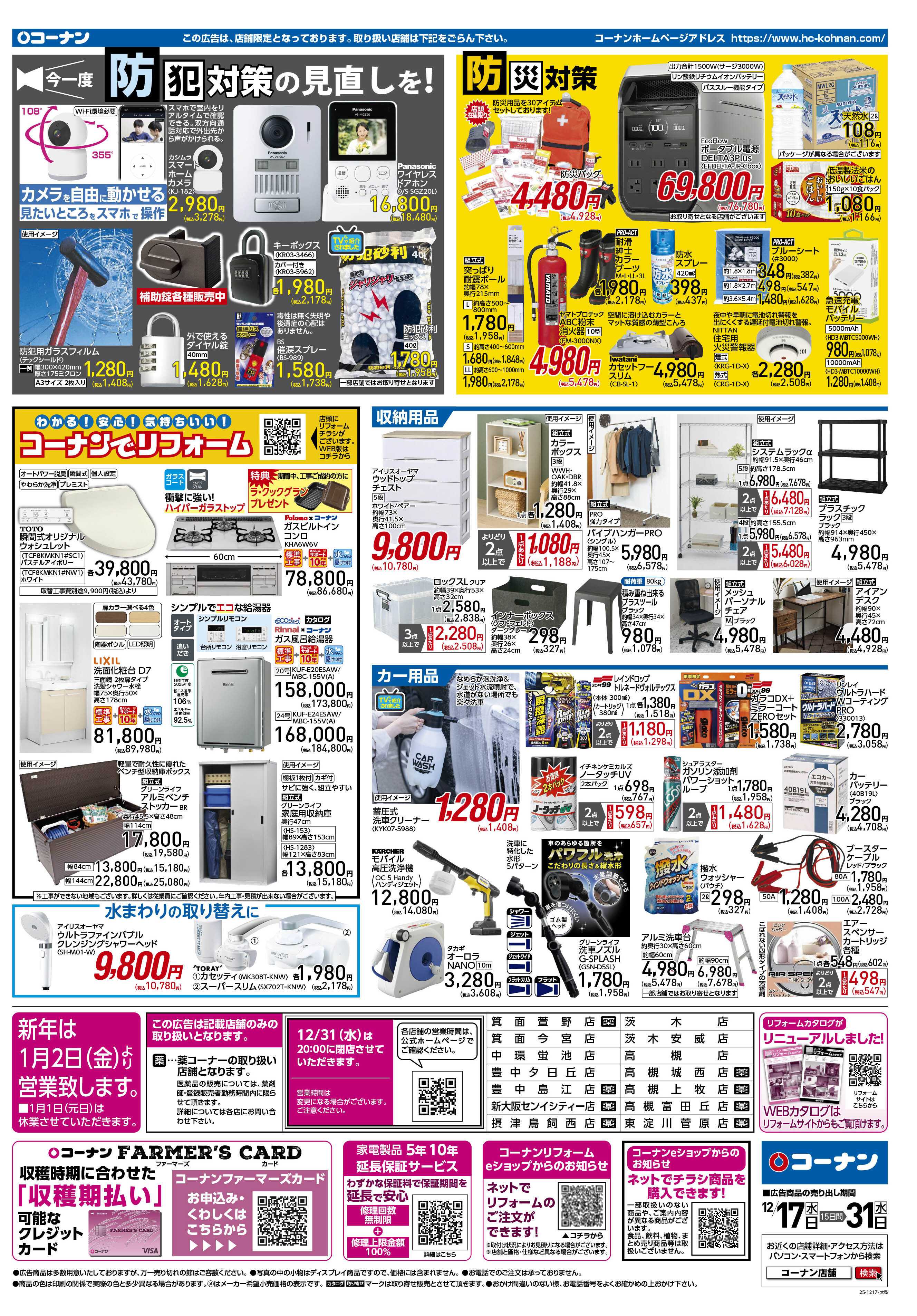 コーナン 歳末大感謝祭セールチラシ