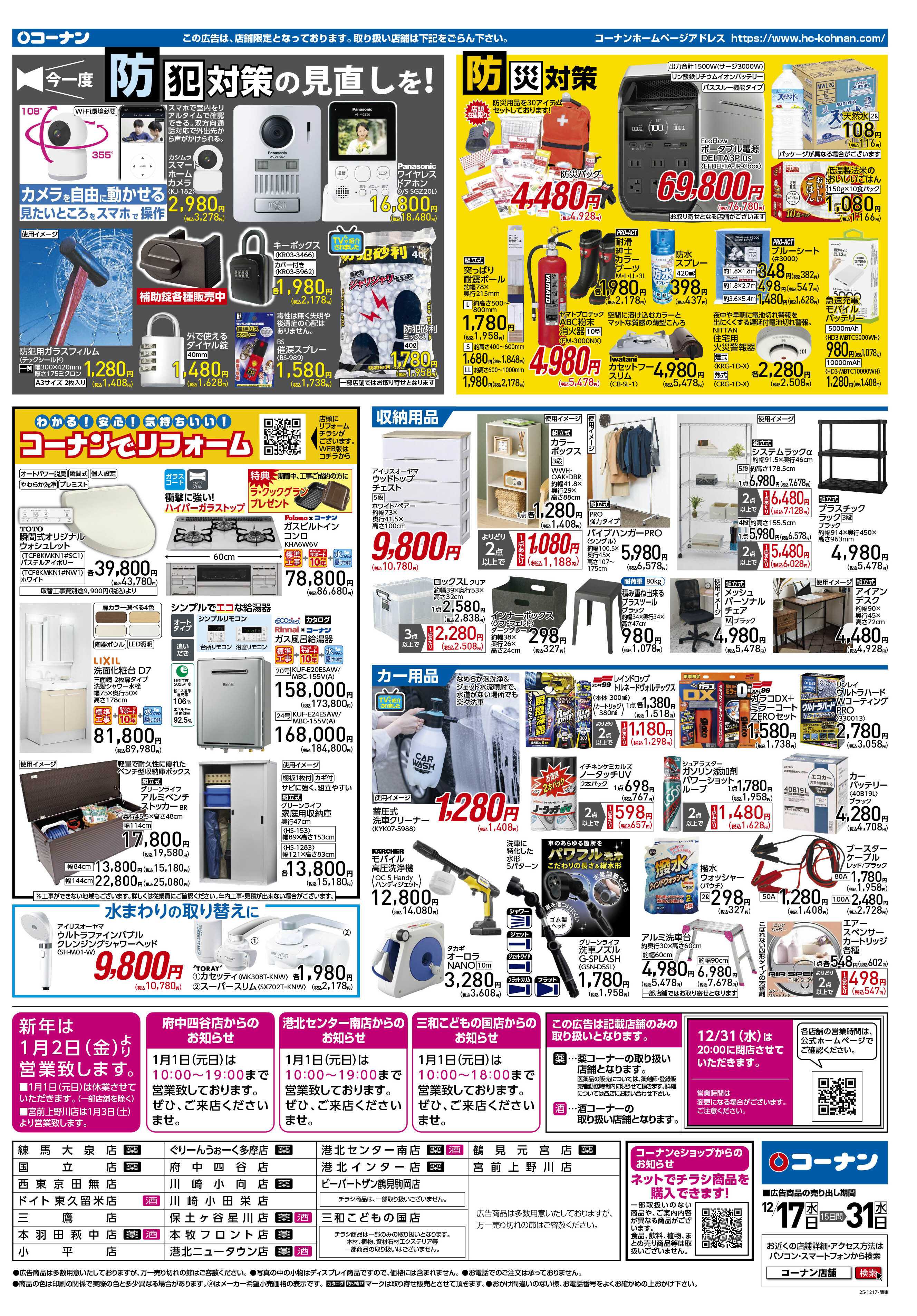 コーナン 歳末大感謝祭セールチラシ