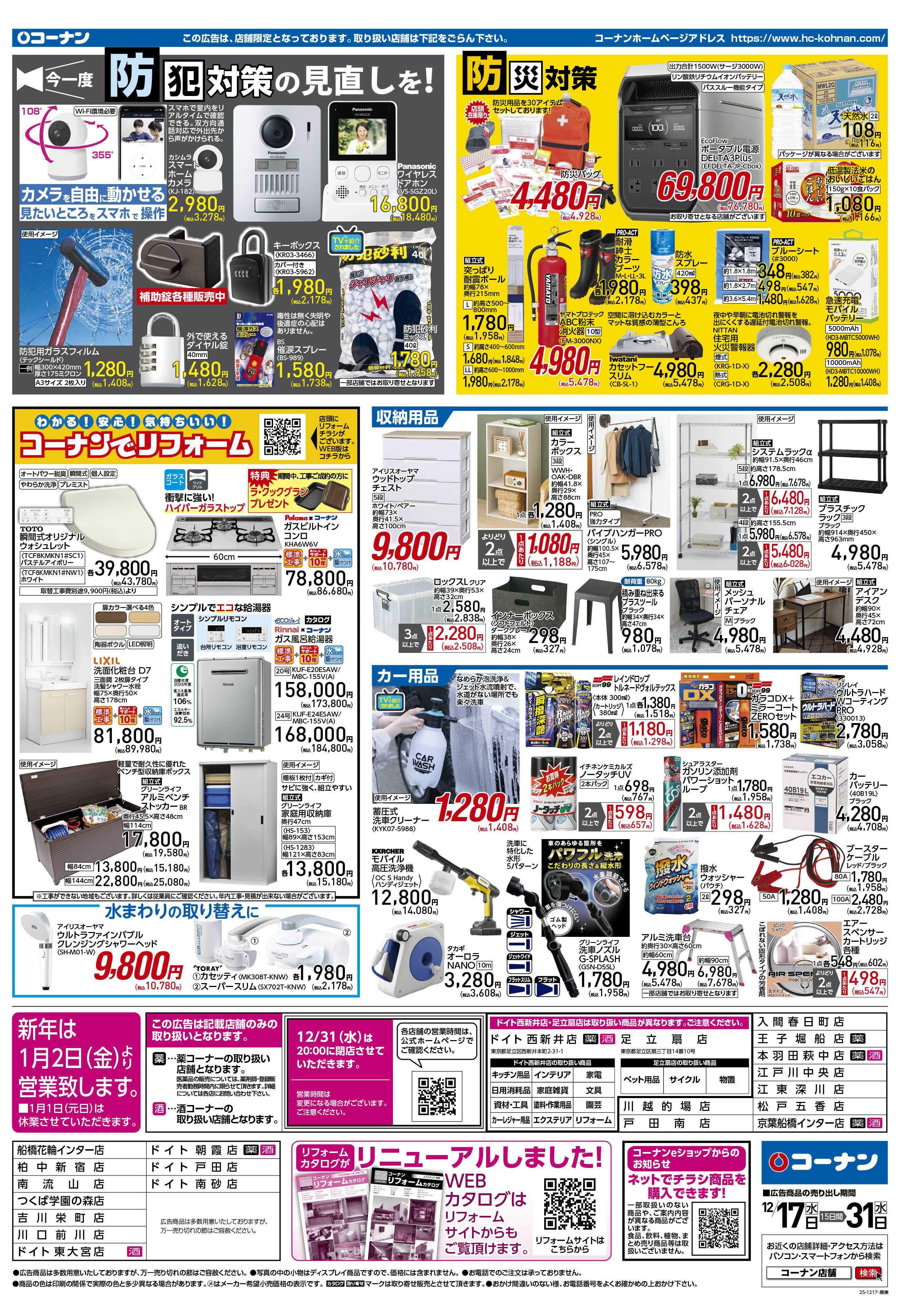 コーナン 歳末大感謝祭セールチラシ