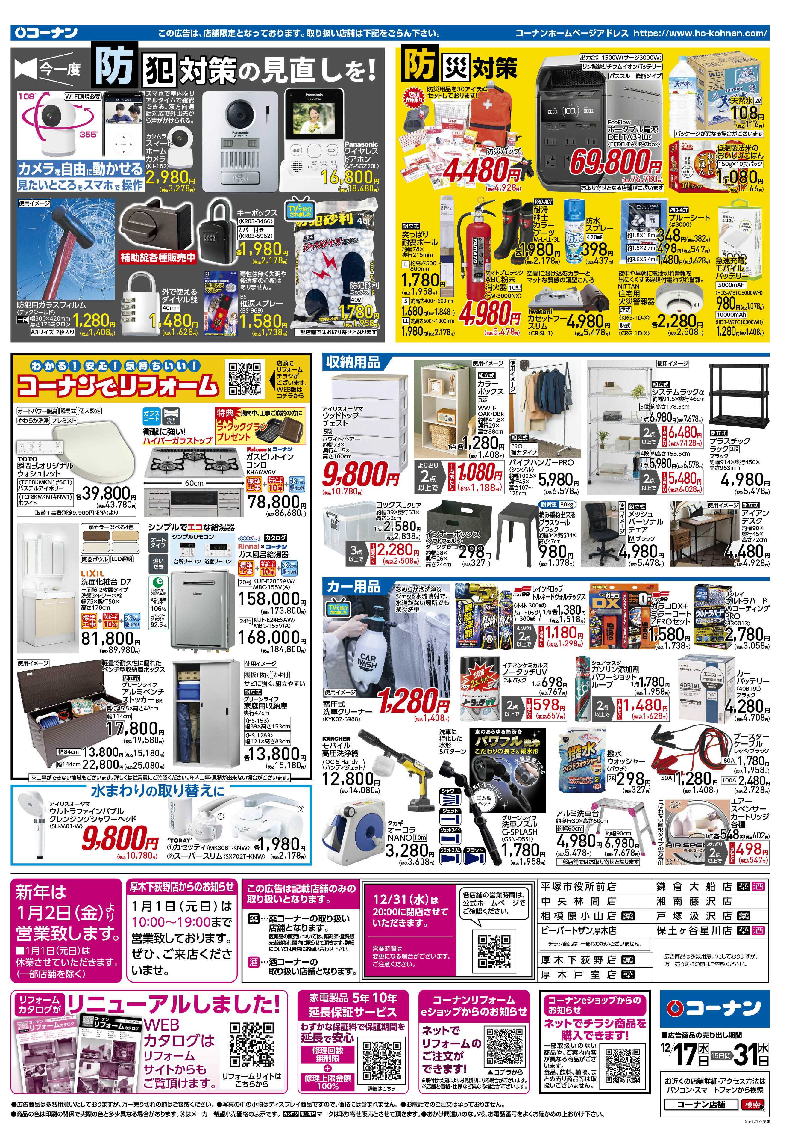 コーナン 歳末大感謝祭セールチラシ