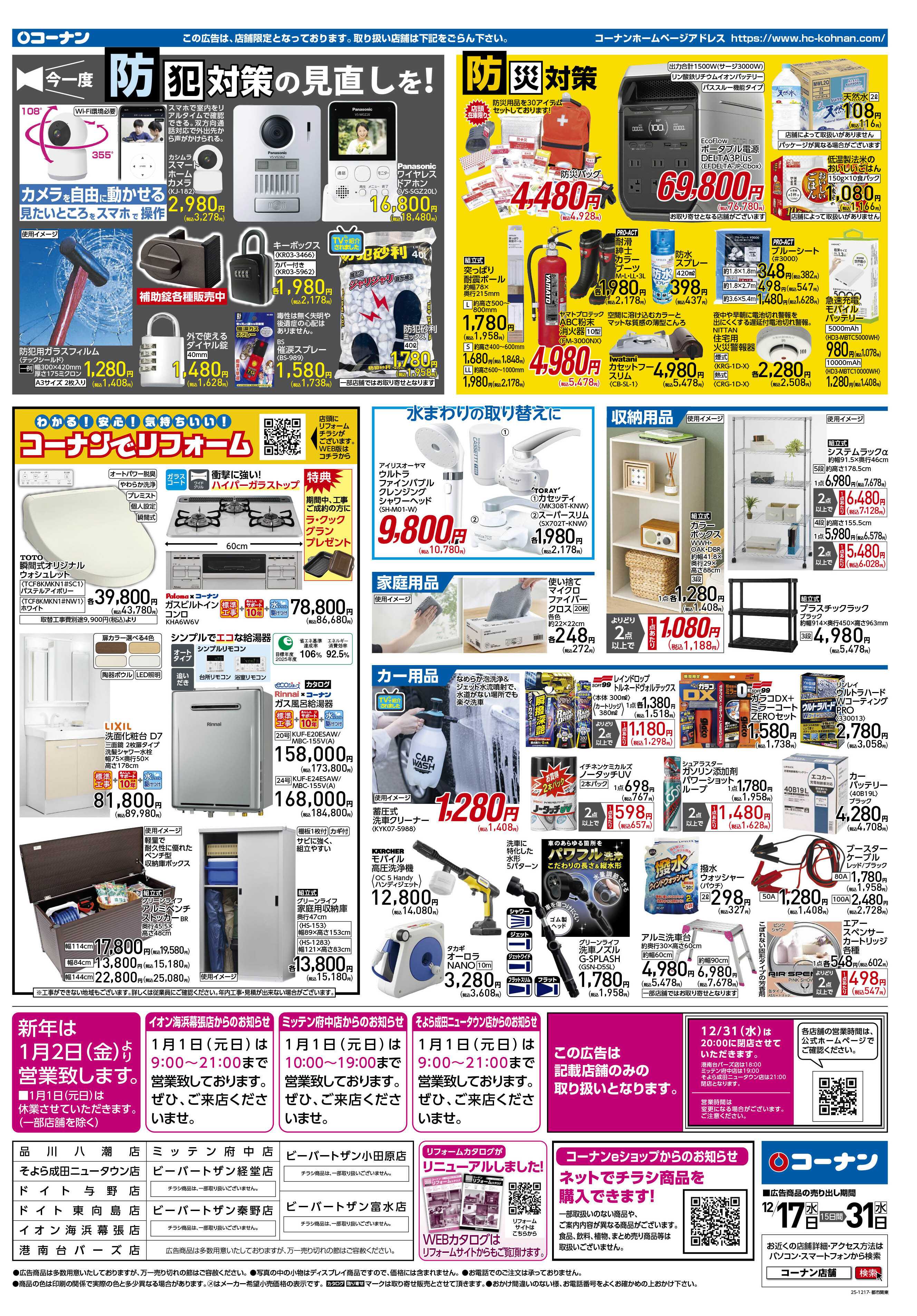 コーナン 歳末大感謝祭セールチラシ