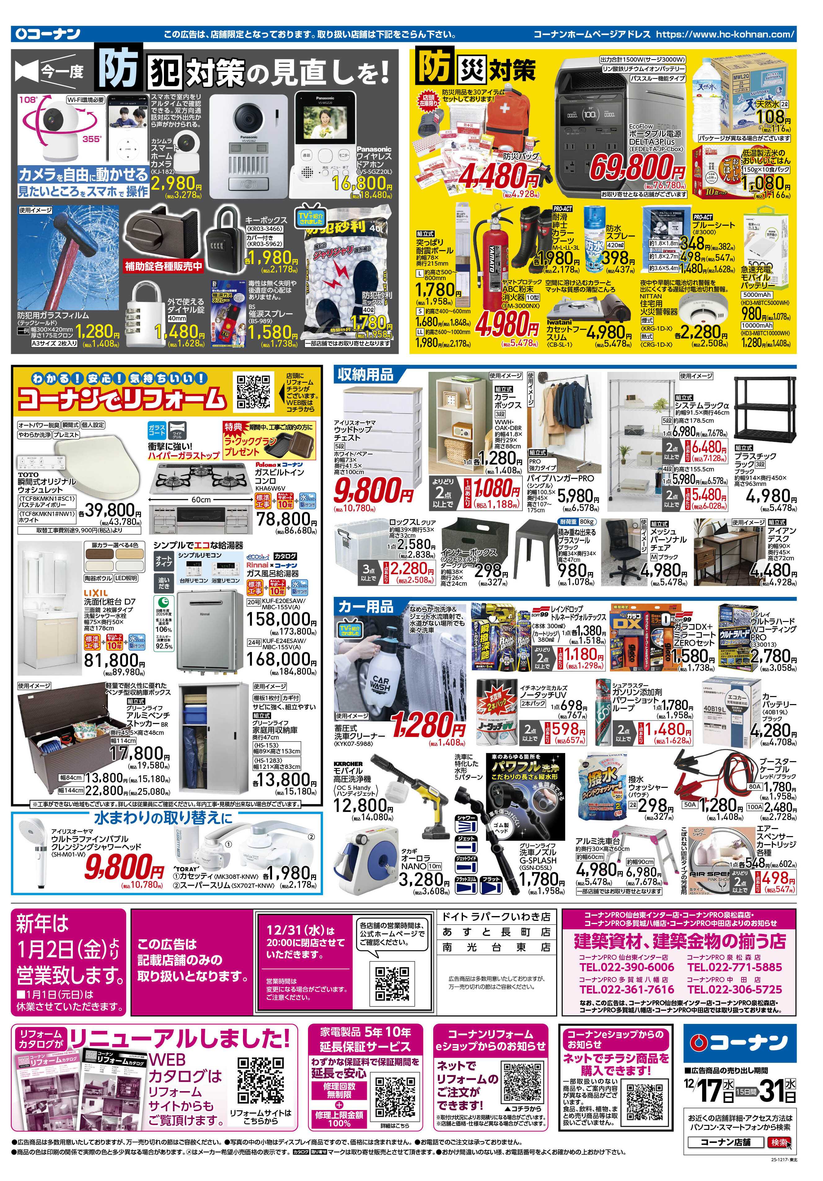 コーナン 歳末大感謝祭セールチラシ