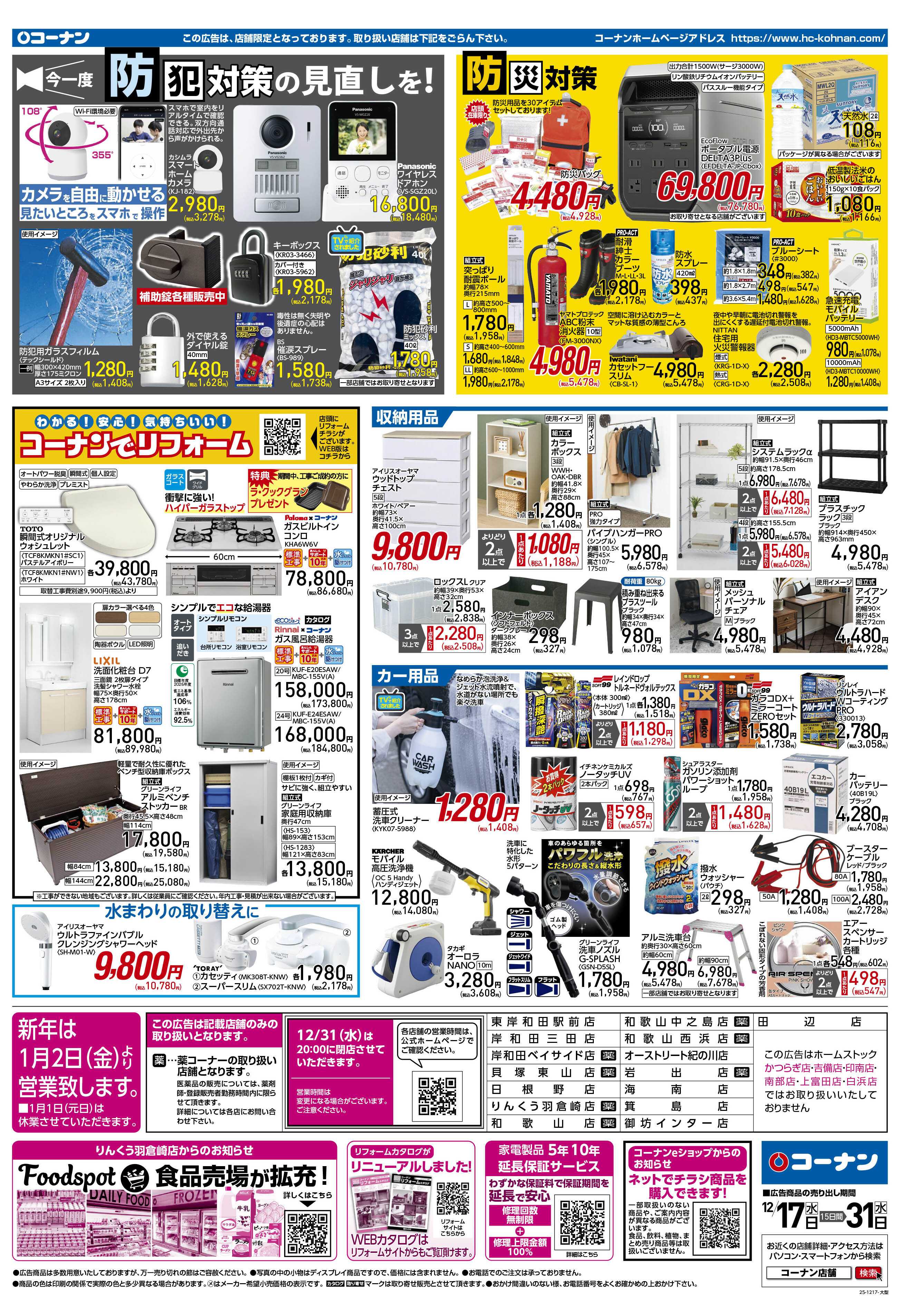 コーナン 歳末大感謝祭セールチラシ