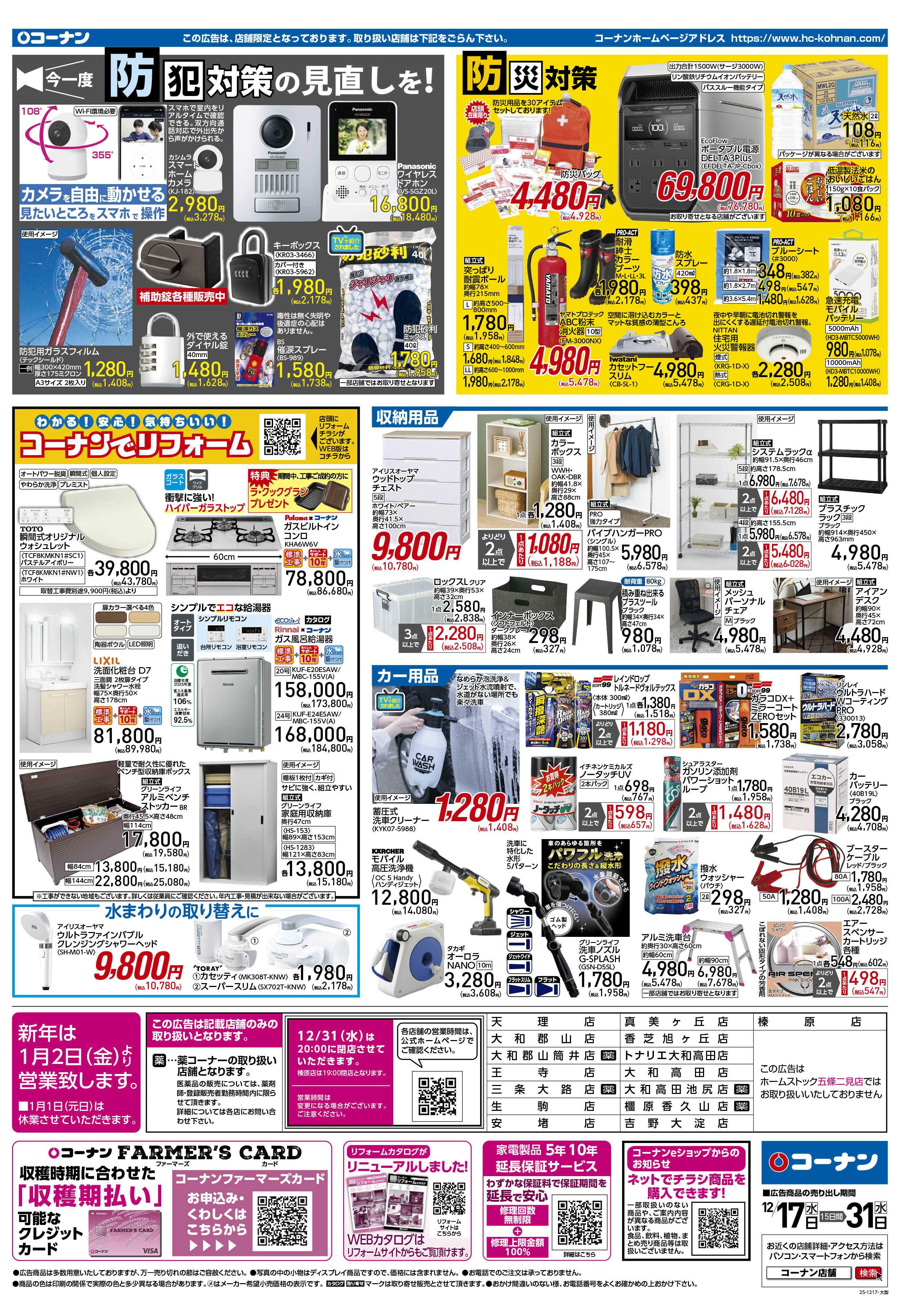 コーナン 歳末大感謝祭セールチラシ