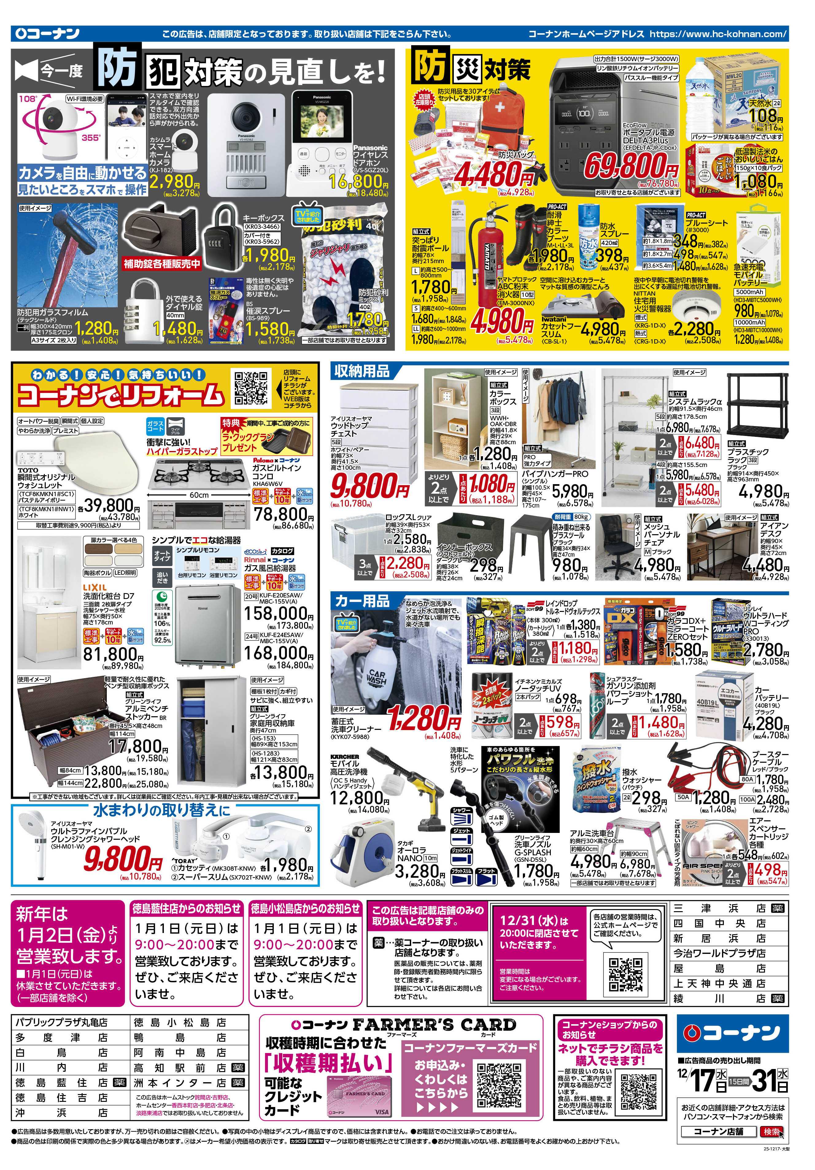 コーナン 歳末大感謝祭セールチラシ