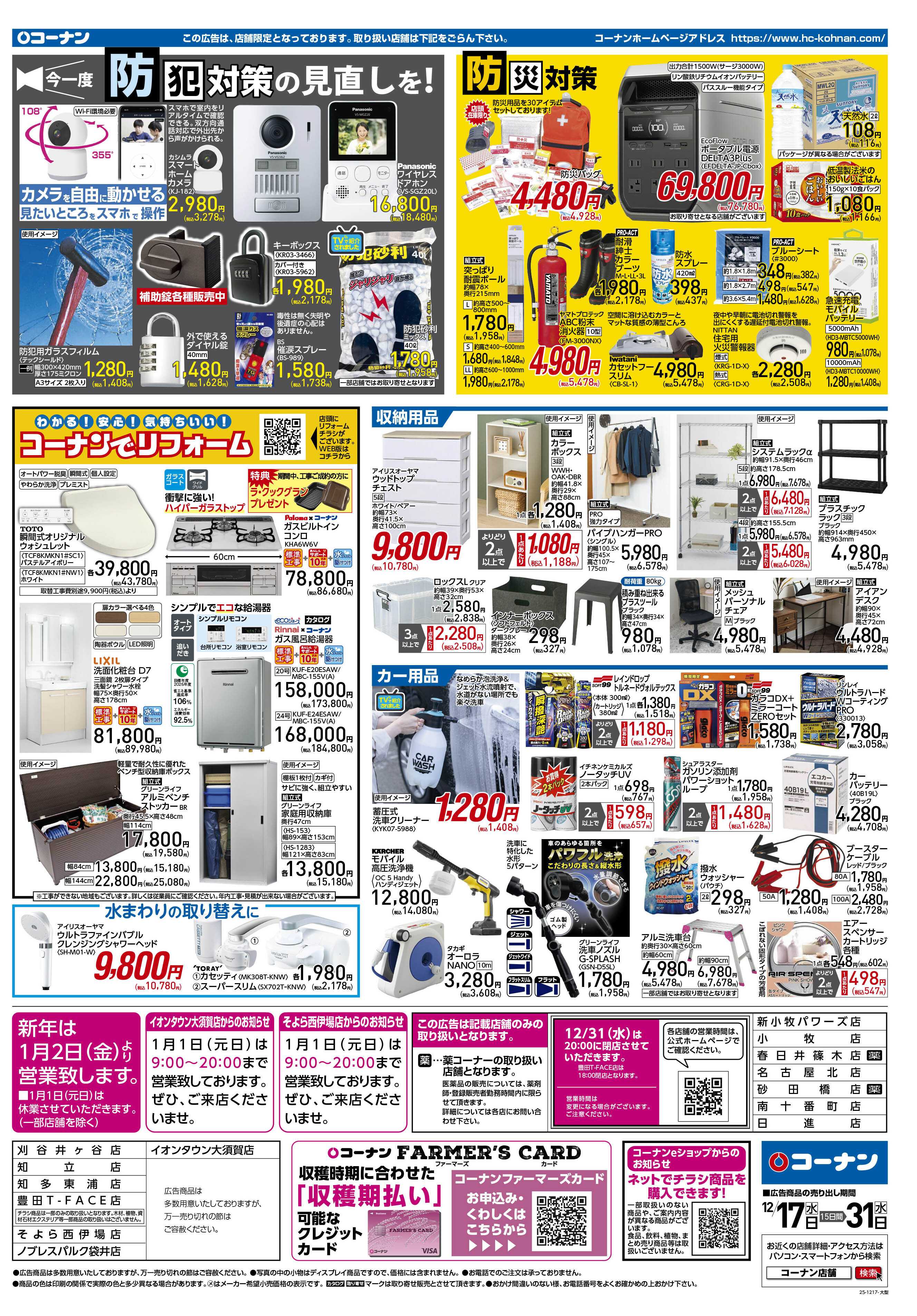 コーナン 歳末大感謝祭セールチラシ