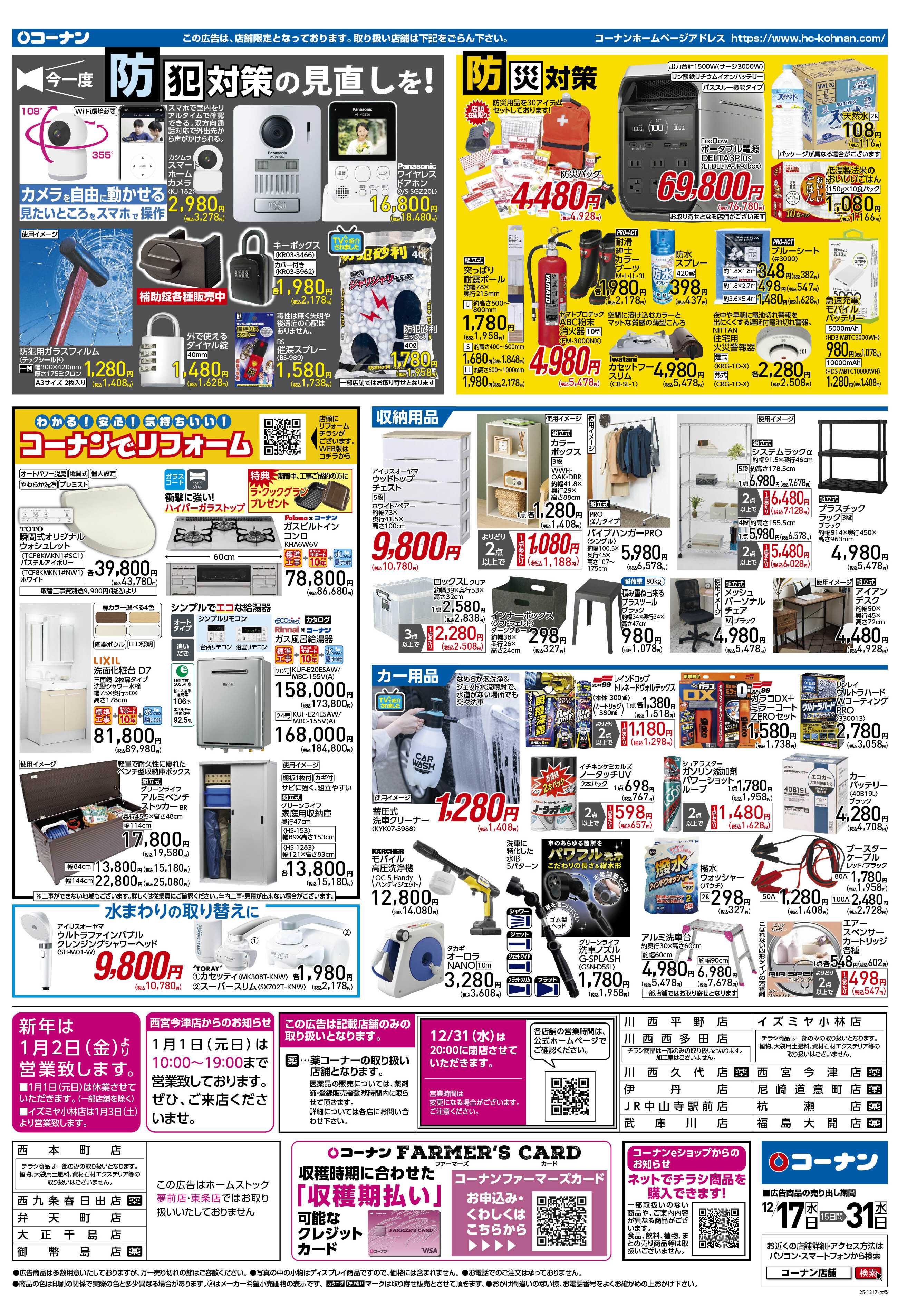 コーナン 歳末大感謝祭セールチラシ