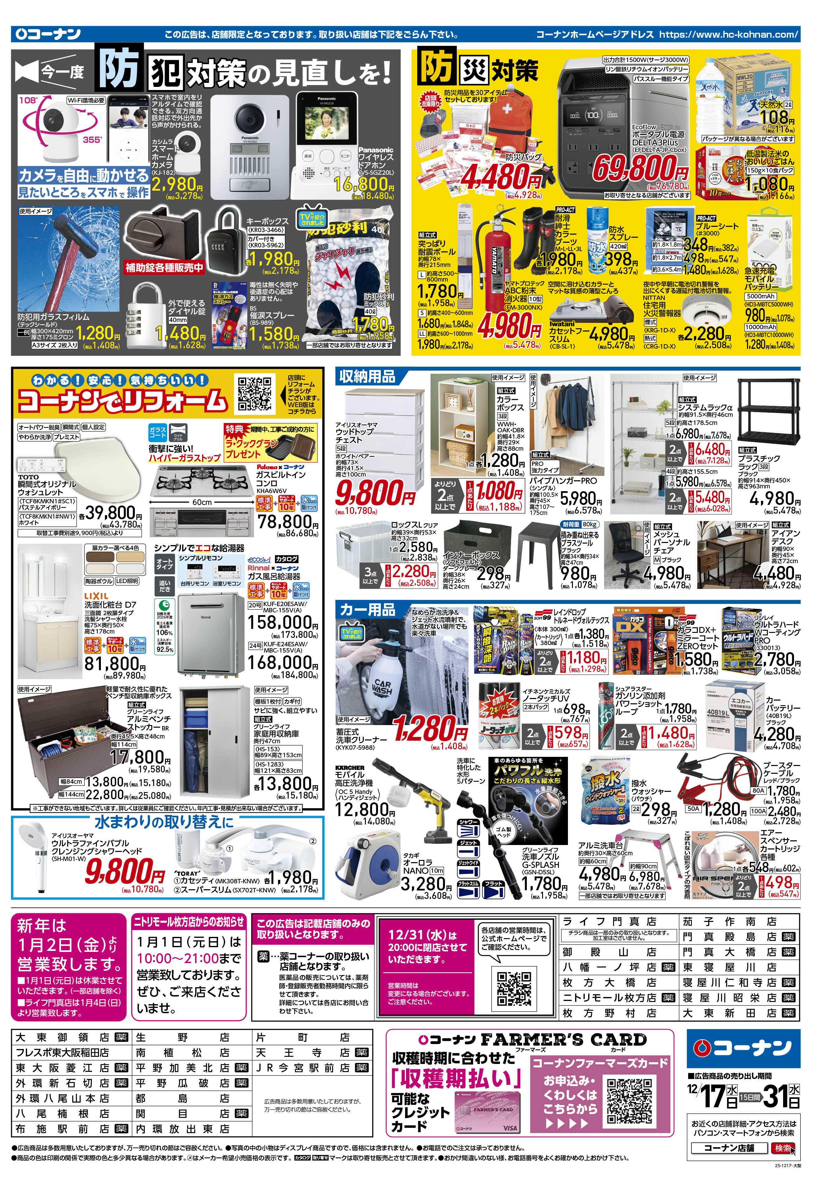 コーナン 歳末大感謝祭セールチラシ