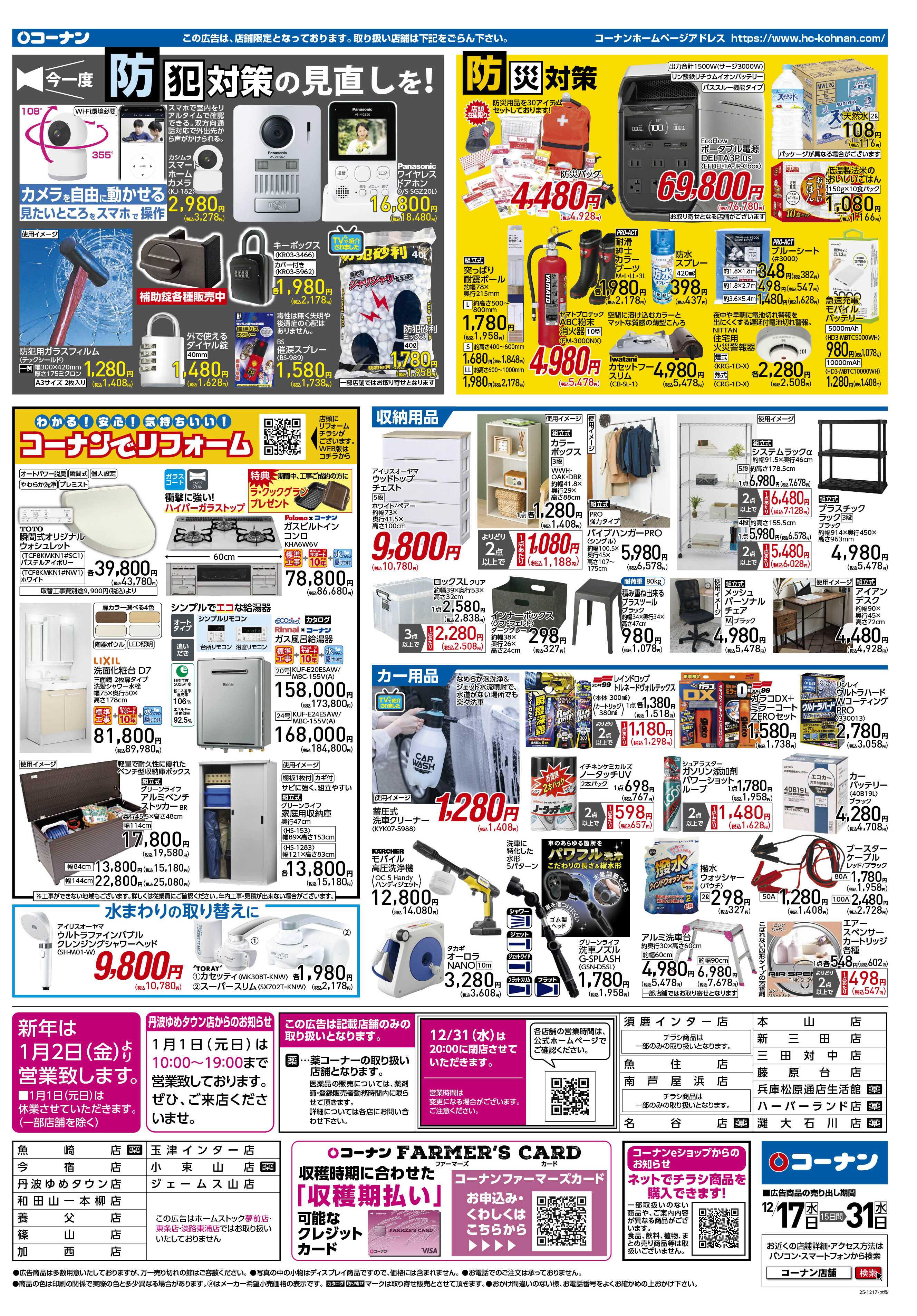 コーナン 歳末大感謝祭セールチラシ